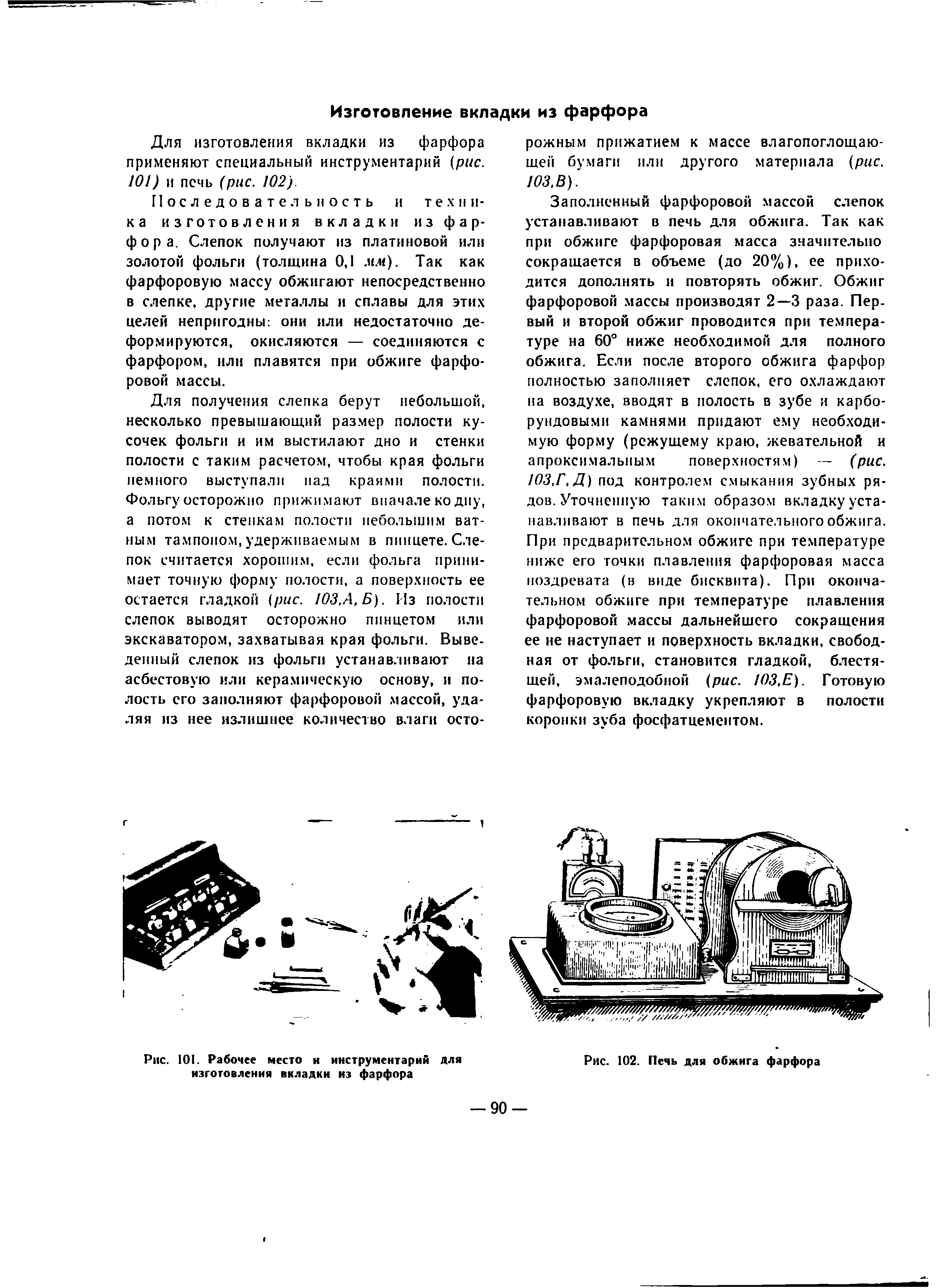 Рис. 101. Рабочее место и инструментарий для изготовления вкладки из фарфора...