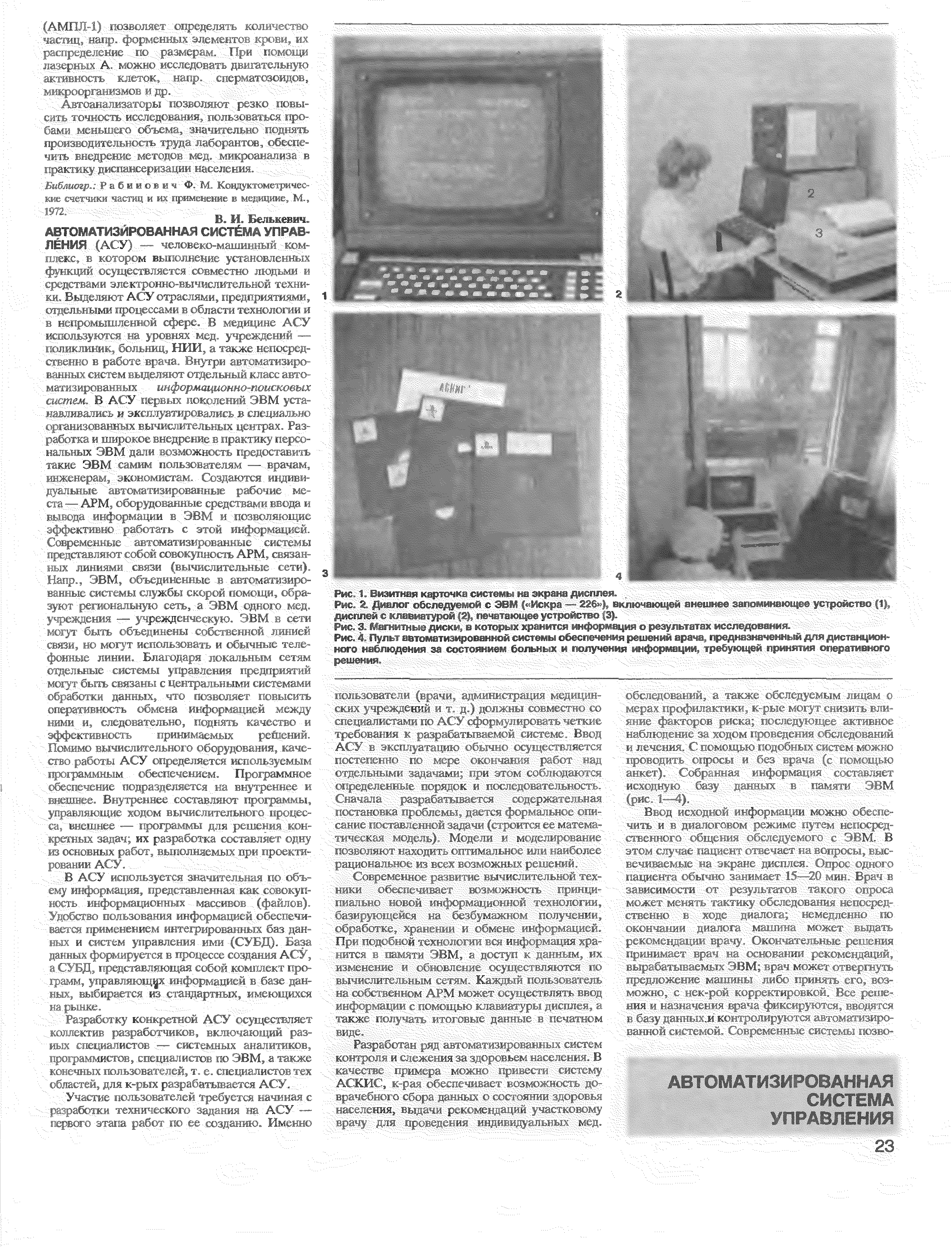 Рис. 4. Пульт автоматизированной системы обеспечения решений врачи, предназначенный для дистанционного наблюдения за сдетояниемболы1ых и получения информации, тр ующей принятия оперативного решения.тс/Х...