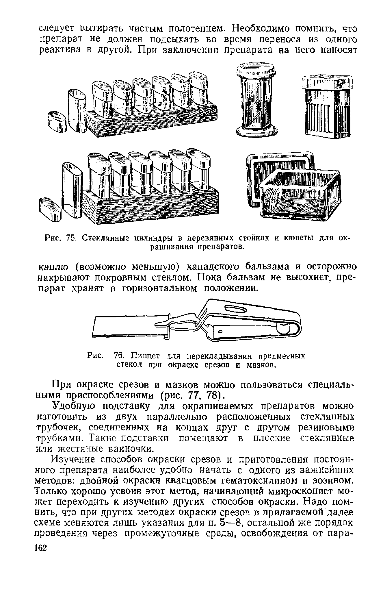 Рис. 75. Стеклянные цилиндры в деревянных стойках и кюветы для ок-рашивания препаратов.