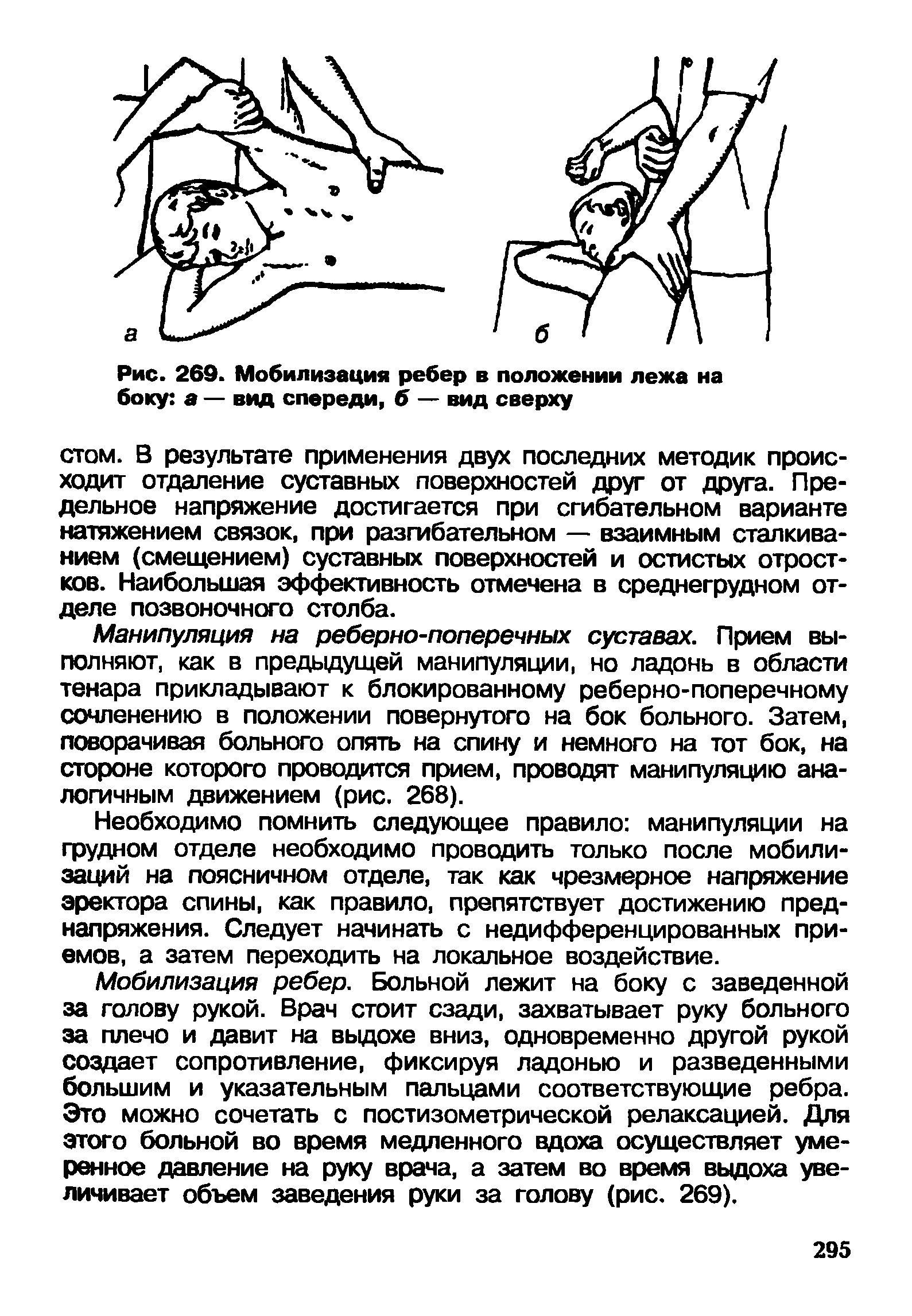 Рис. 269. Мобилизация ребер в положении лежа на боку а — вид спереди, б — вид сверху...