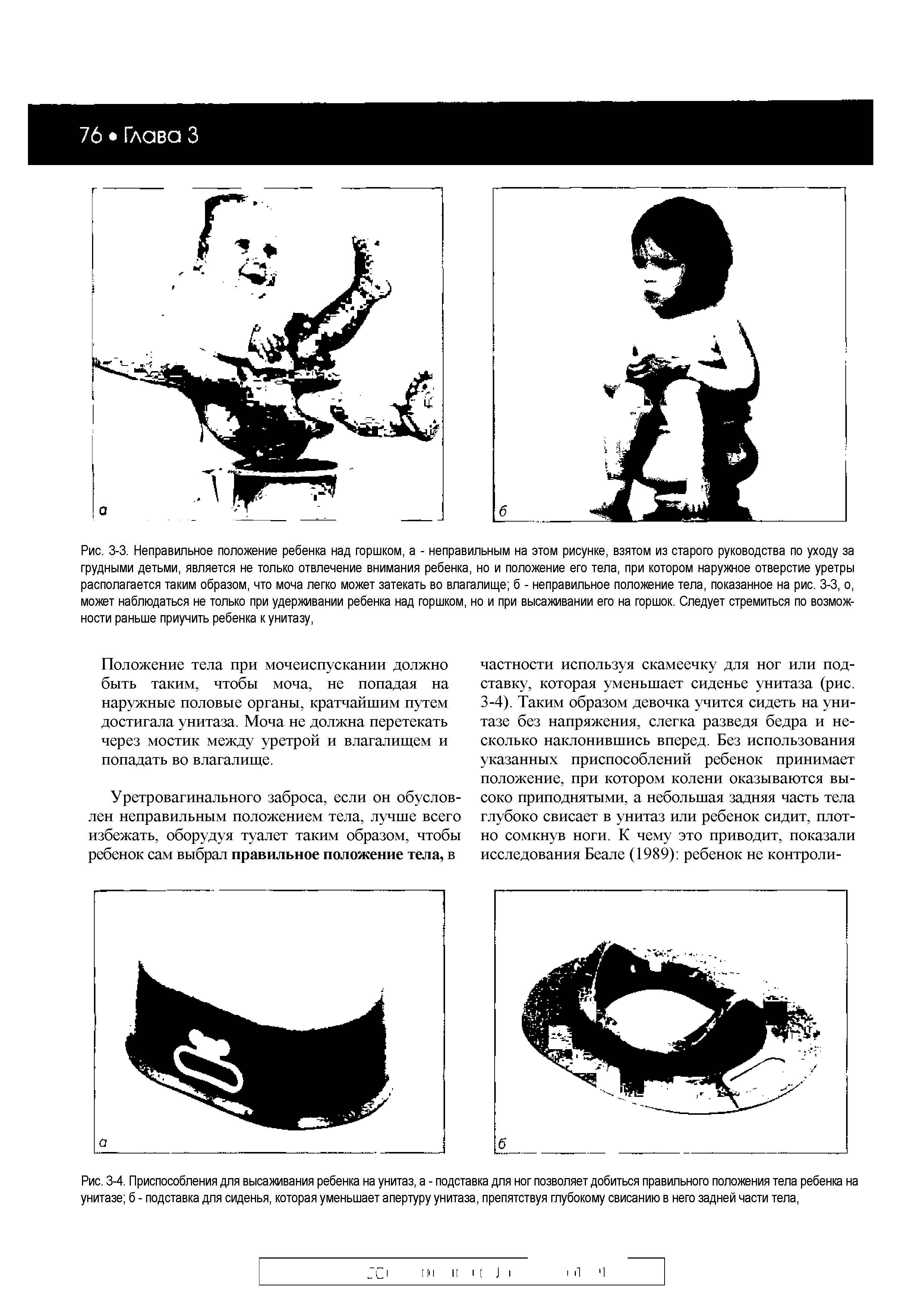 Рис. 3-4. Приспособления для высаживания ребенка на унитаз, а - подставка для ног позволяет добиться правильного положения тела ребенка на унитазе б - подставка для сиденья, которая уменьшает апертуру унитаза, препятствуя глубокому свисанию в него задней части тела,...