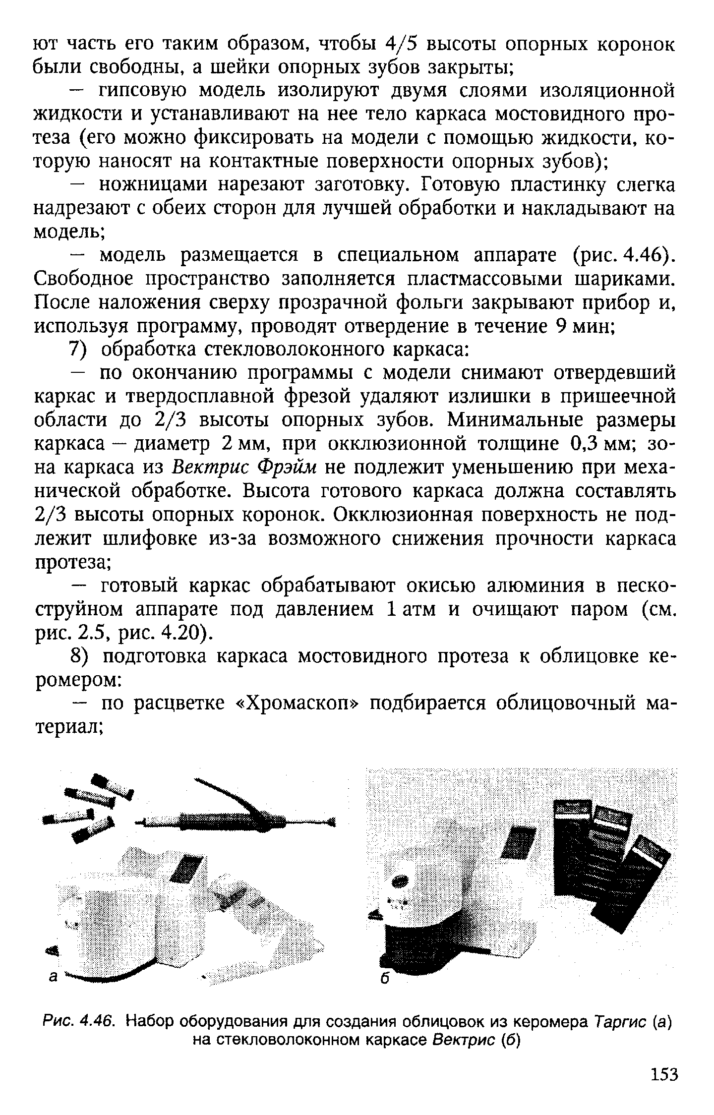 Рис. 4.46. Набор оборудования для создания облицовок из керомера Тарте (а) на стекловолоконном каркасе Вектрис (б)...