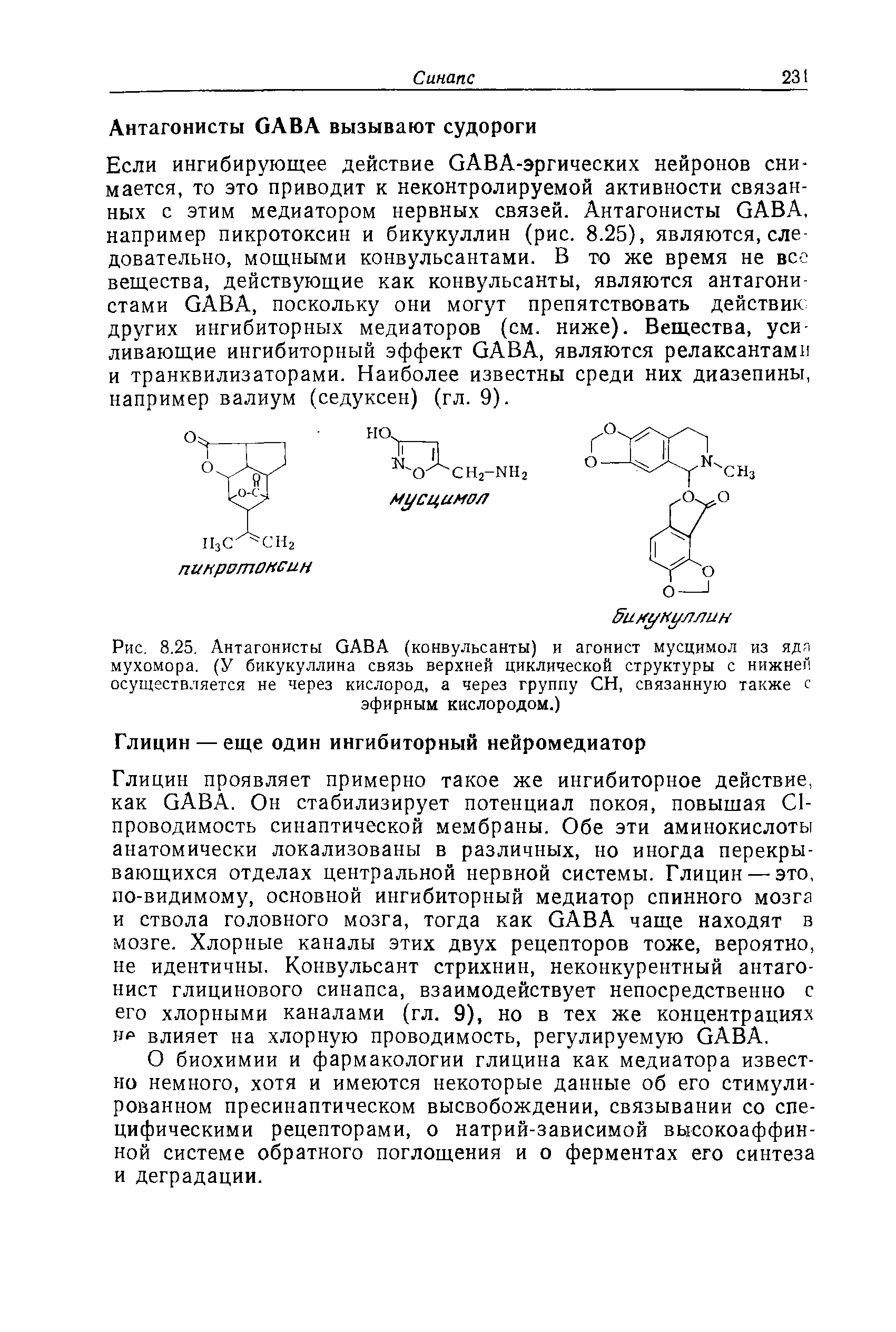 Рис. 8.25. Антагонисты ОАВА (конвульсанты) и агонист мусцимол из яда мухомора. (У бикукуллина связь верхней циклической структуры с нижней осуществляется не через кислород, а через группу СН, связанную также с эфирным кислородом.)...