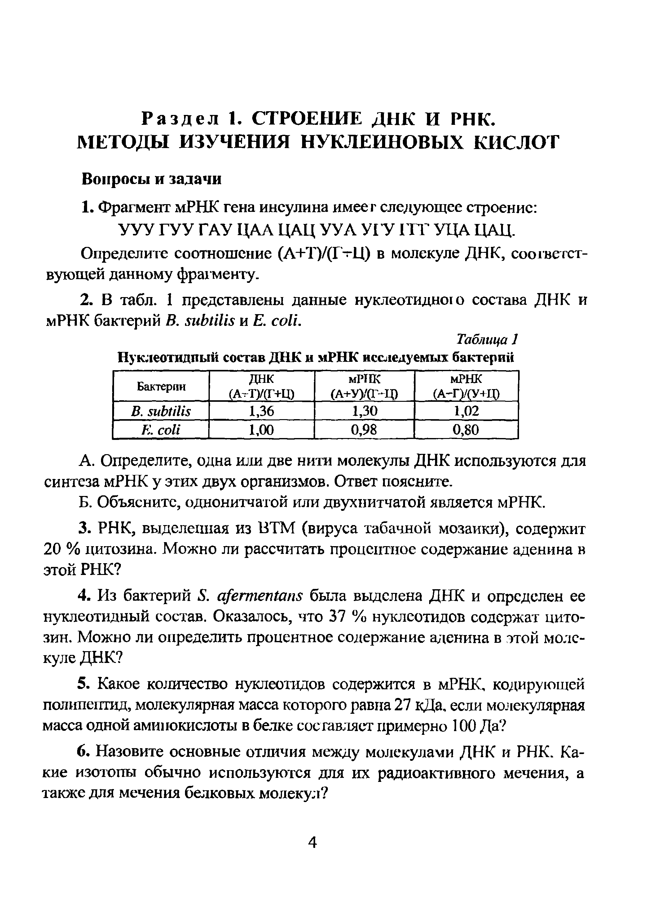 Таблица 1 Нуклеотидный состав ДНК и мРНК исследуемых бактерий...