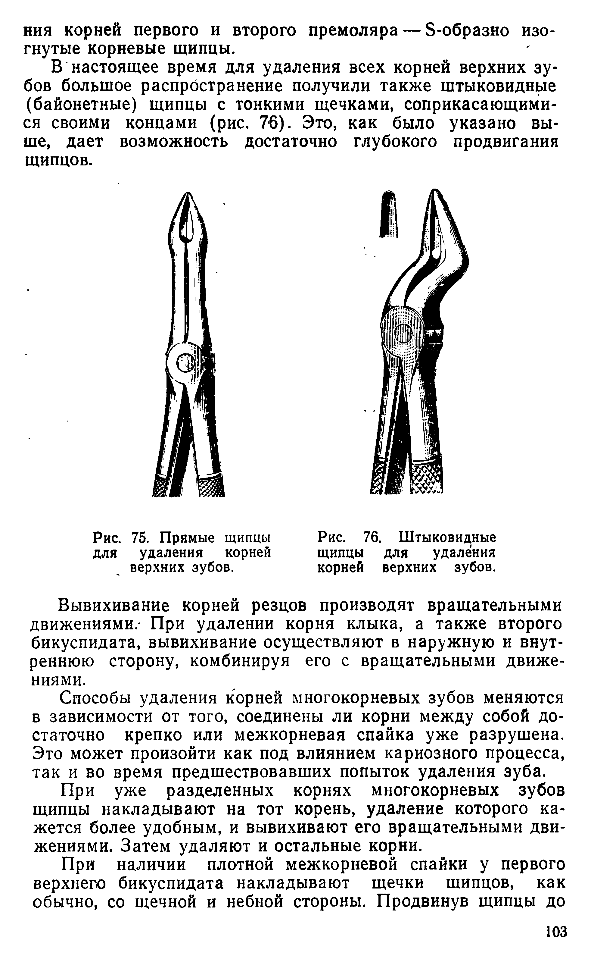 Рис. 76. Штыковидные щипцы для удаления корней верхних зубов.