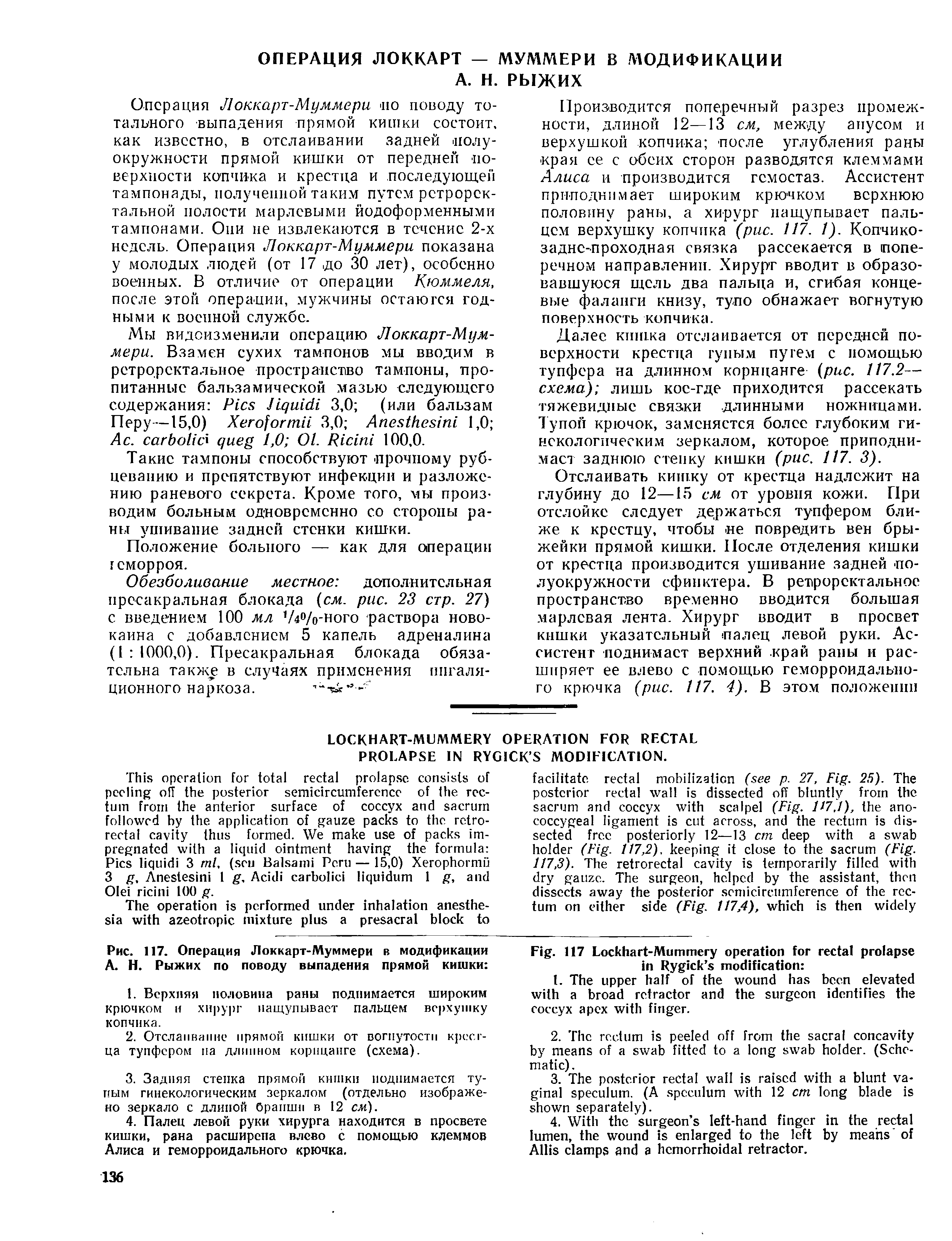 Рис. 117. Операция Локкарт-Муммери в модификации А. Н. Рыжих по поводу выпадения прямой кишки ...