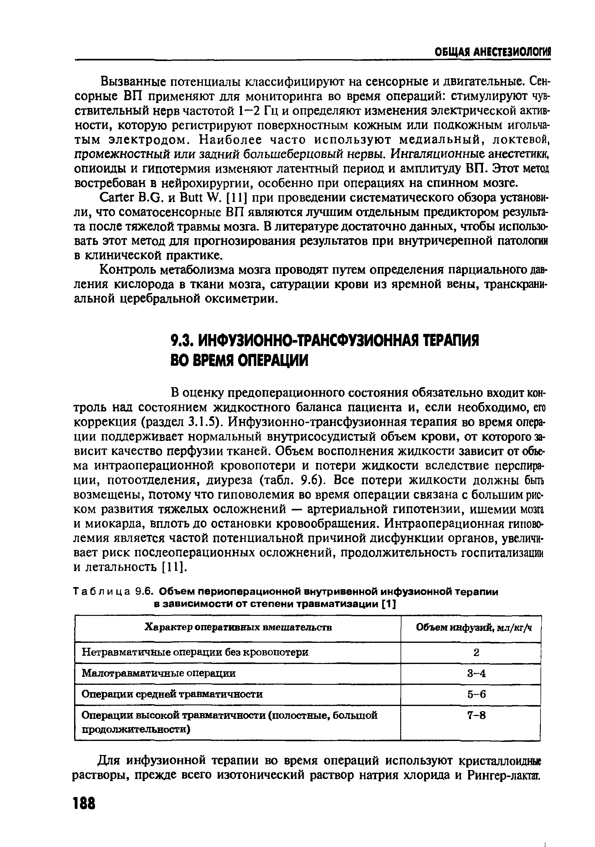 Таблица 9.6. Объем периоперационной внутривенной инфузионной терапии в зависимости от степени травматизации [1]...