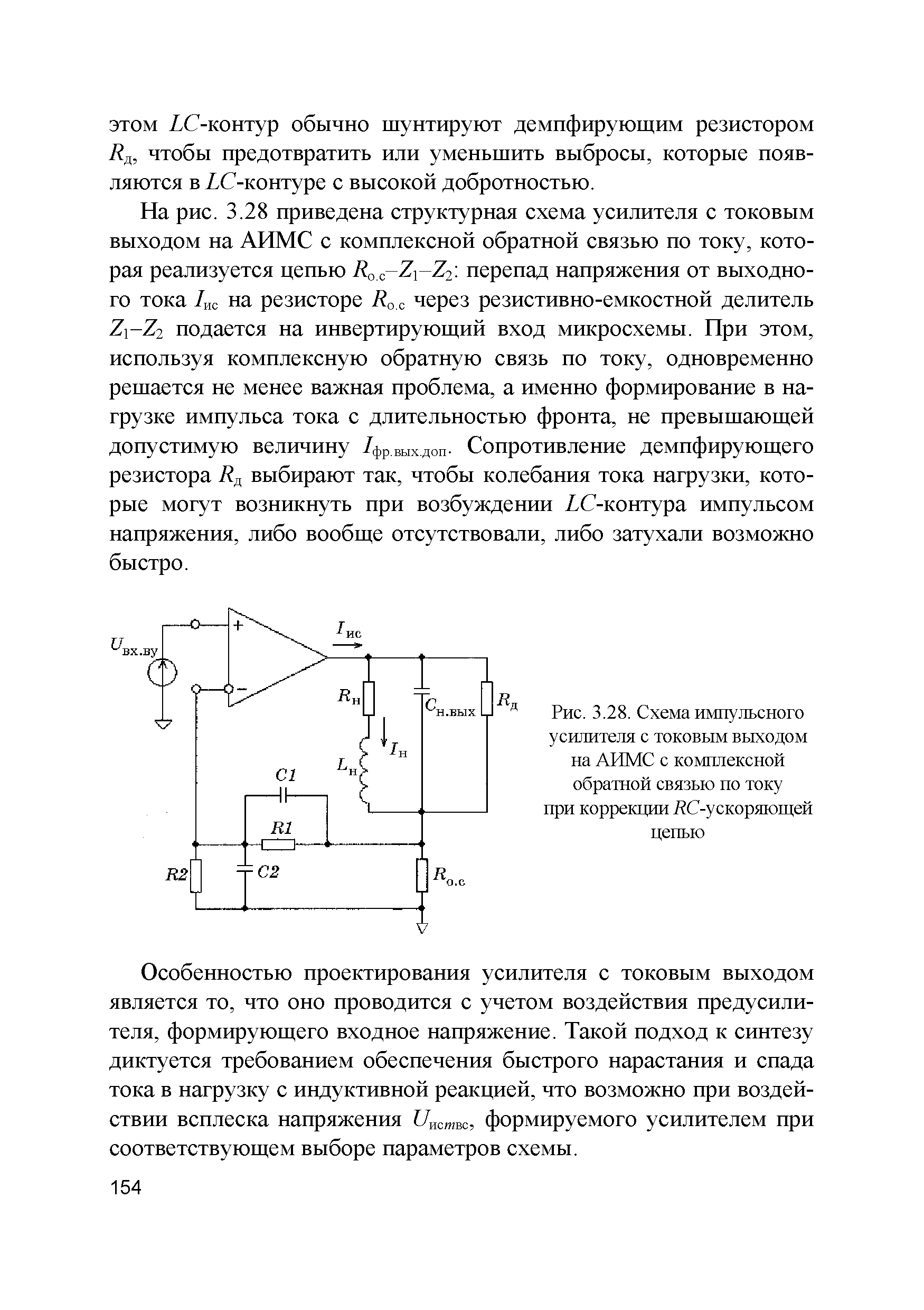 Рис. 3.28. Схема импульсного усилителя с токовым выходом на АИМС с комплексной обратной связью по току при коррекции /У -ускоряющей цепью...