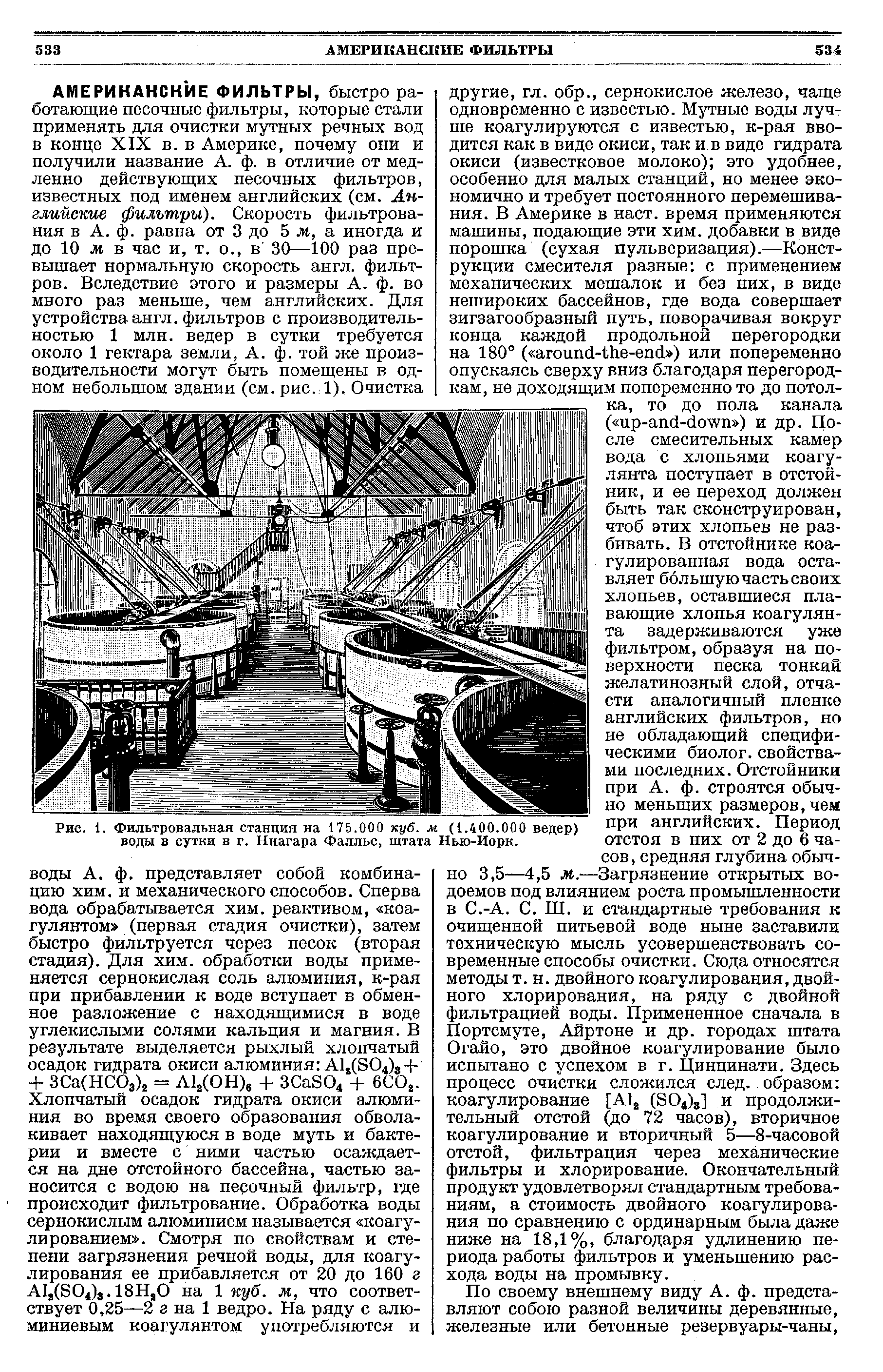 Рис. 1. Фильтровальная станция на 175.000 куб. м (1.400.000 ведер) воды в сутки в г. Ниагара Фалльс, штата Нью-Йорк.