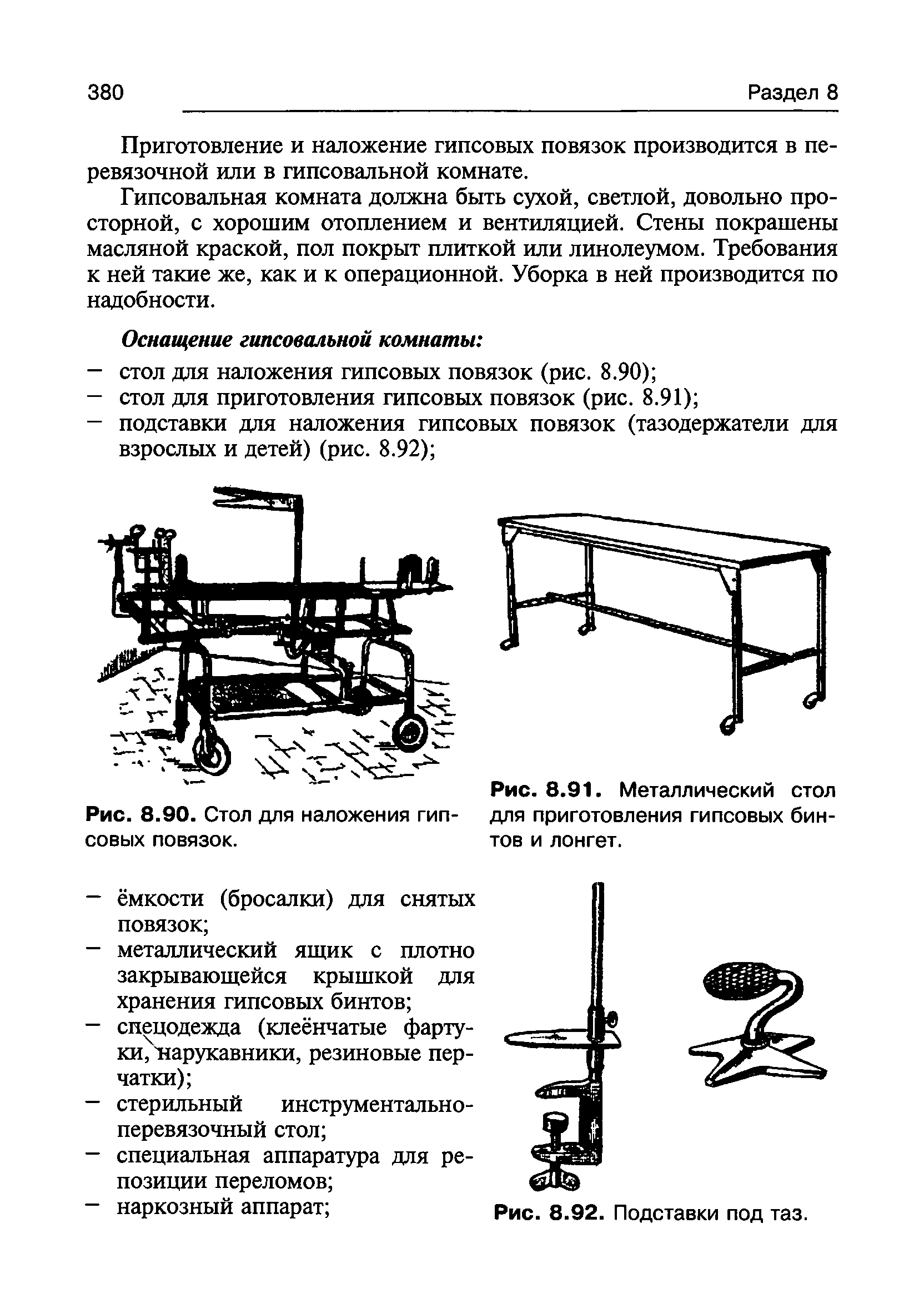 Рис. 8.91. Металлический стол для приготовления гипсовых бинтов и лонгет.