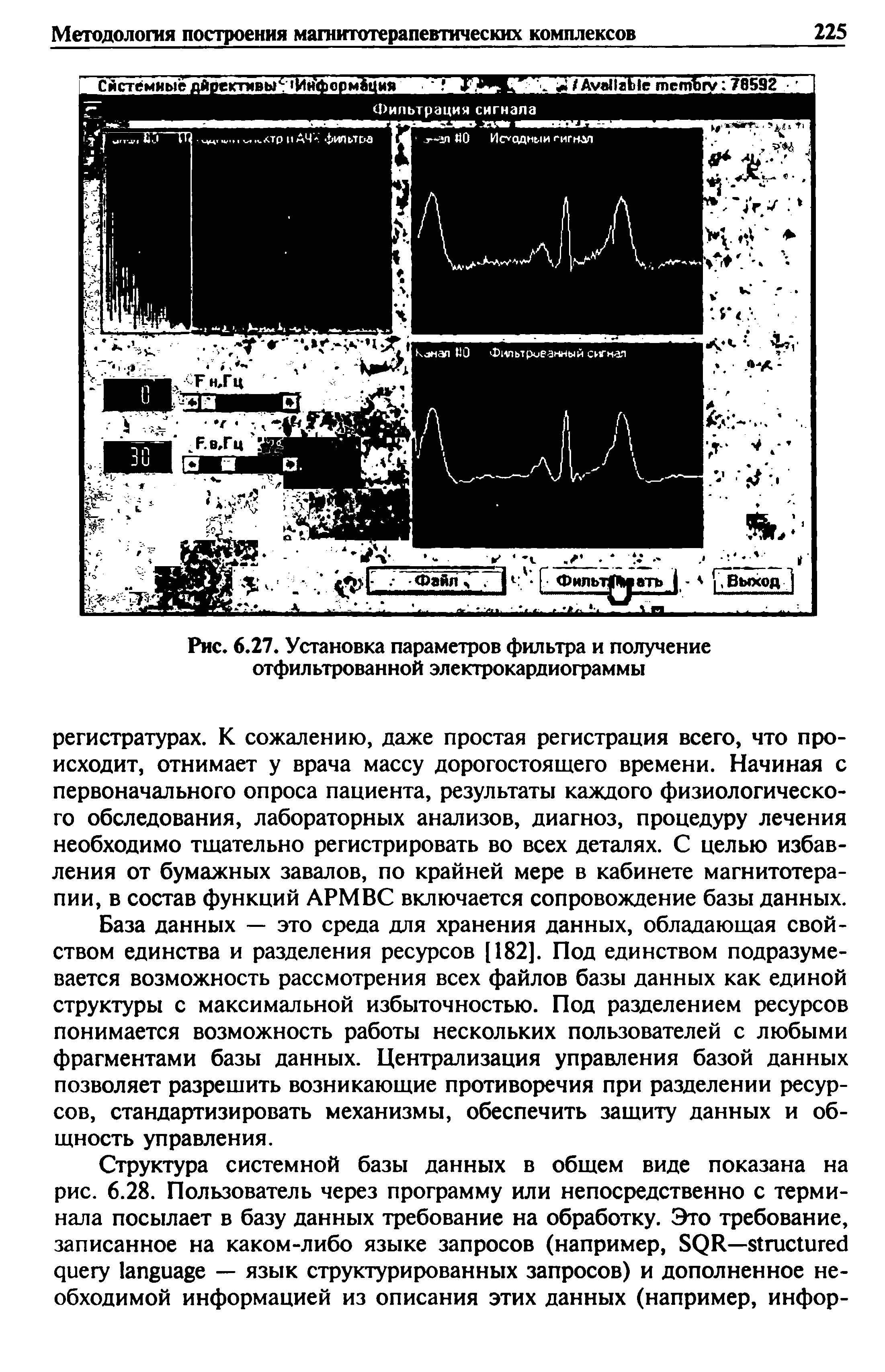 Рис. 6.27. Установка параметров фильтра и получение отфильтрованной электрокардиограммы...