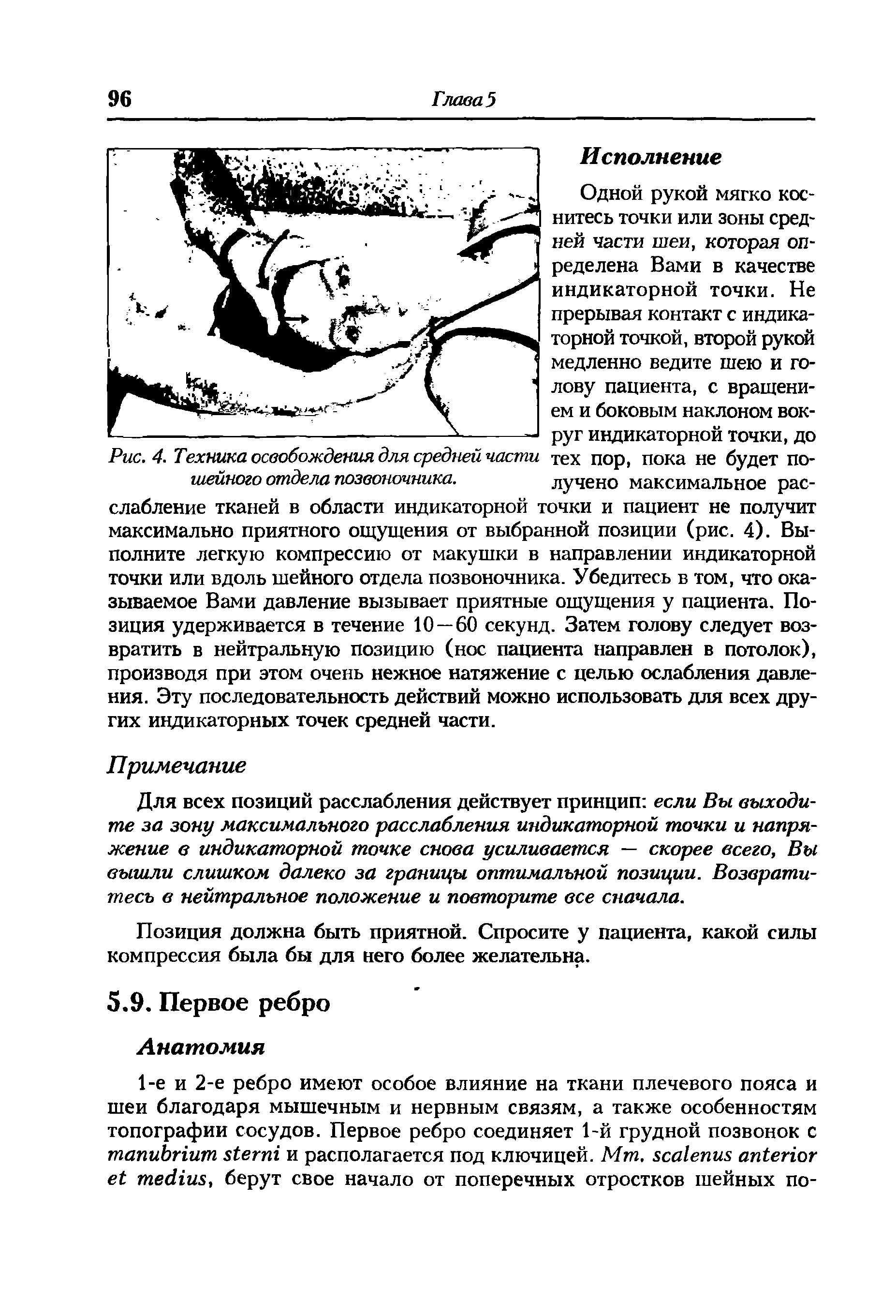 Рис. 4. Техника освобождения для средней части тех пор, пока не будет по-шейного отдела позвоночника. лучено максимальное рас-...