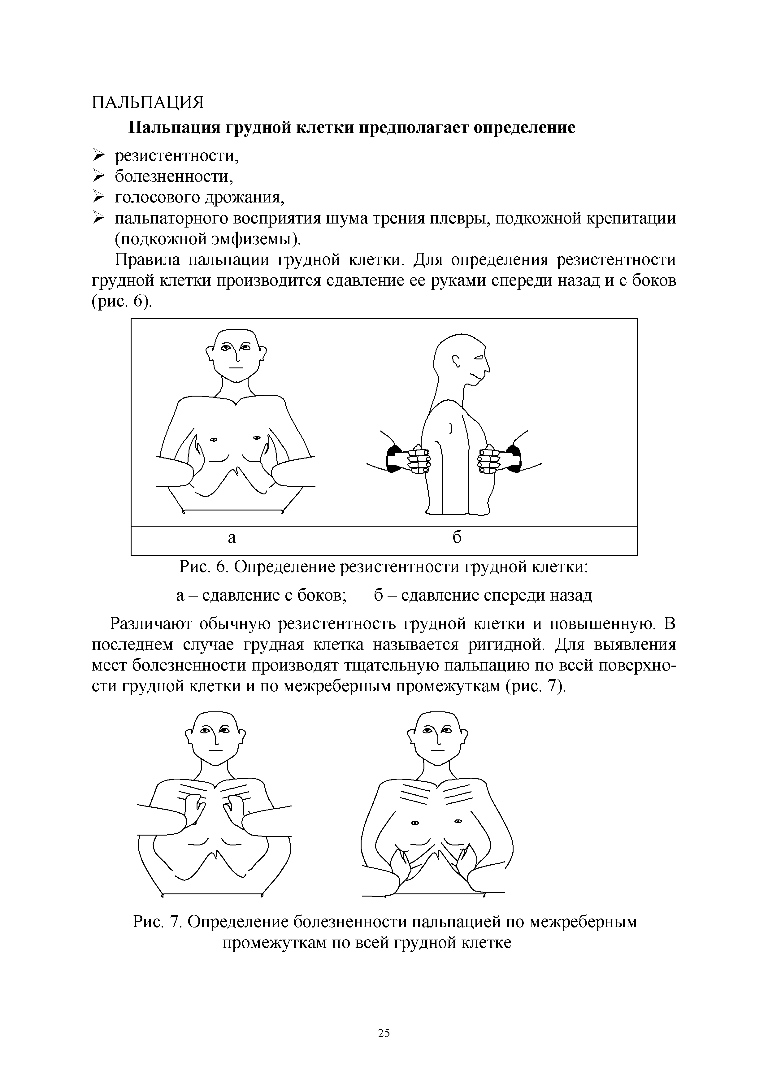 Рис. 6. Определение резистентности грудной клетки а - сдавление с боков б - сдавление спереди назад...