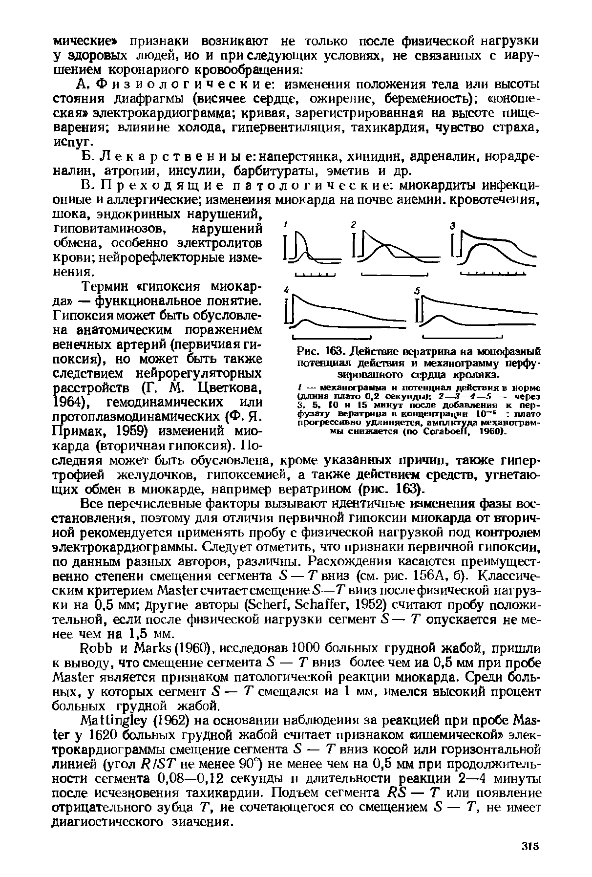 Рис. 163. Действие вератрина на монофазный потенциал действия и механограмму перфу зированного сердца кролика.