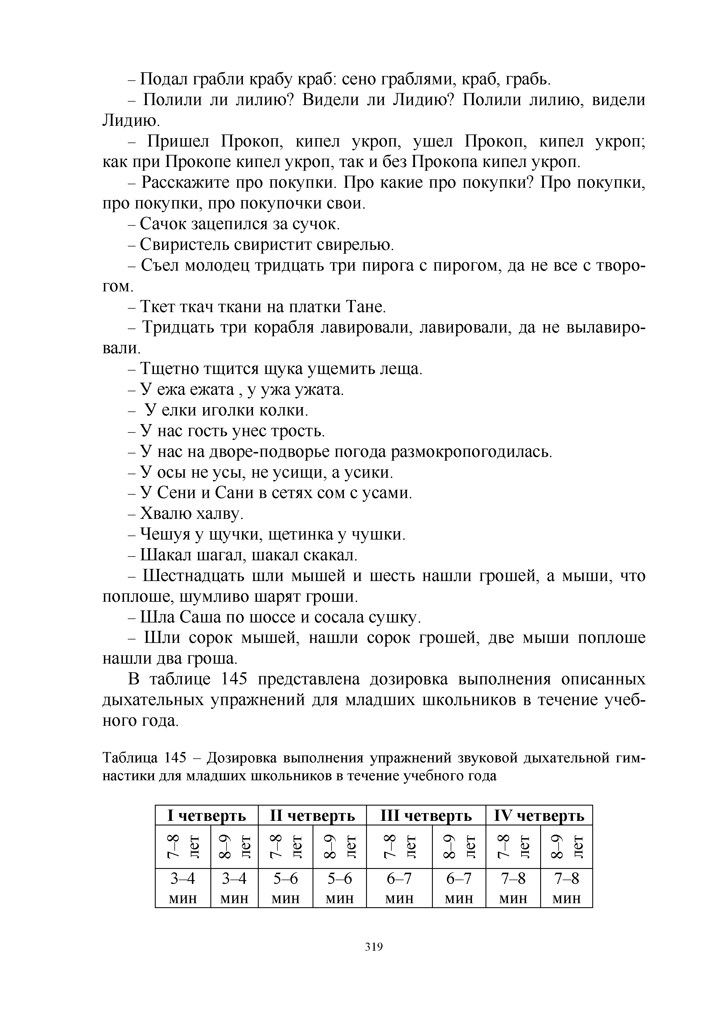 Таблица 145 - Дозировка выполнения упражнений звуковой дыхательной гимнастики для младших школьников в течение учебного года...