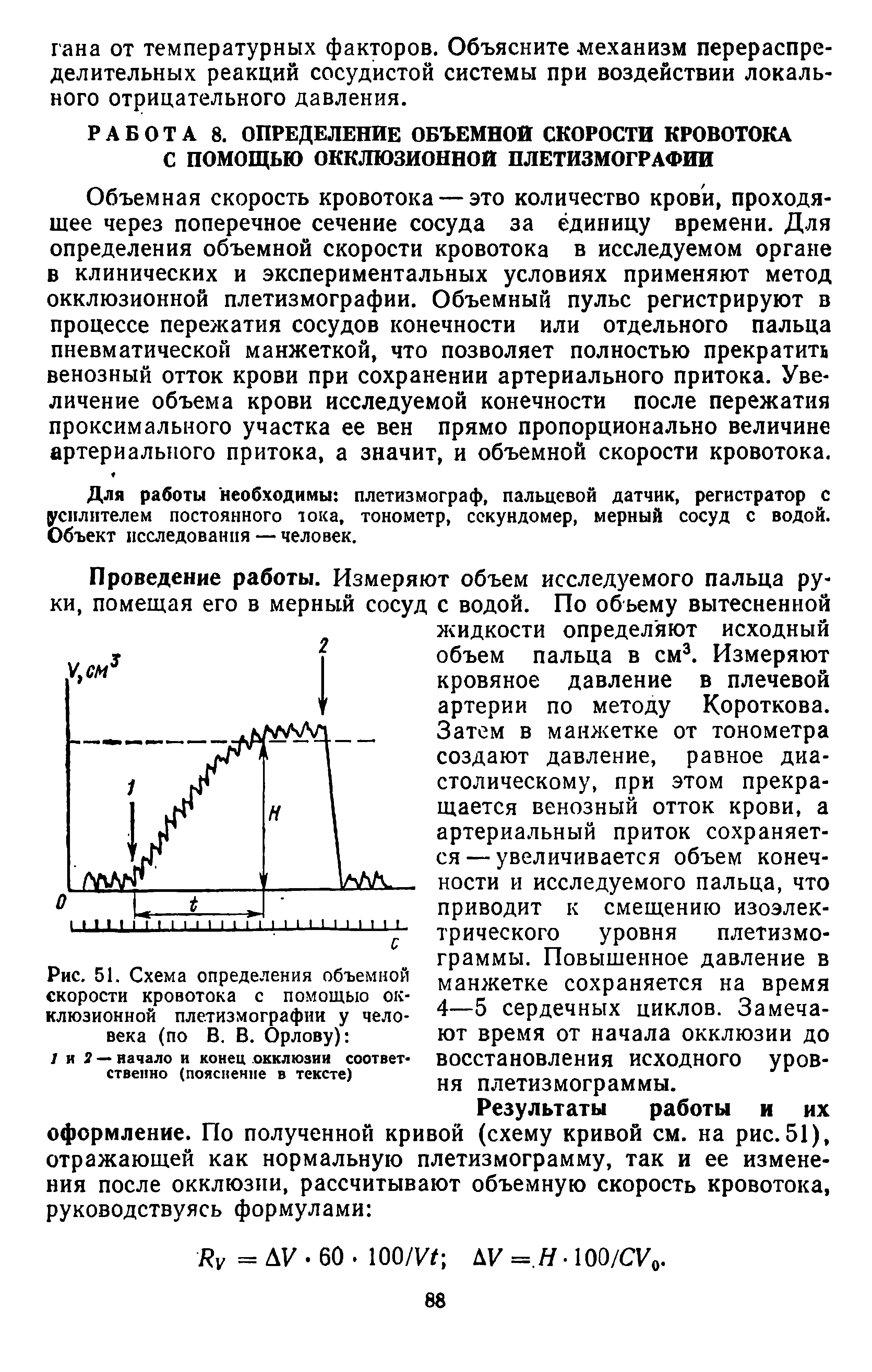 Рис. 51. Схема определения объемной скорости кровотока с помощью окклюзионной плетизмографии у человека (по В. В. Орлову) ...