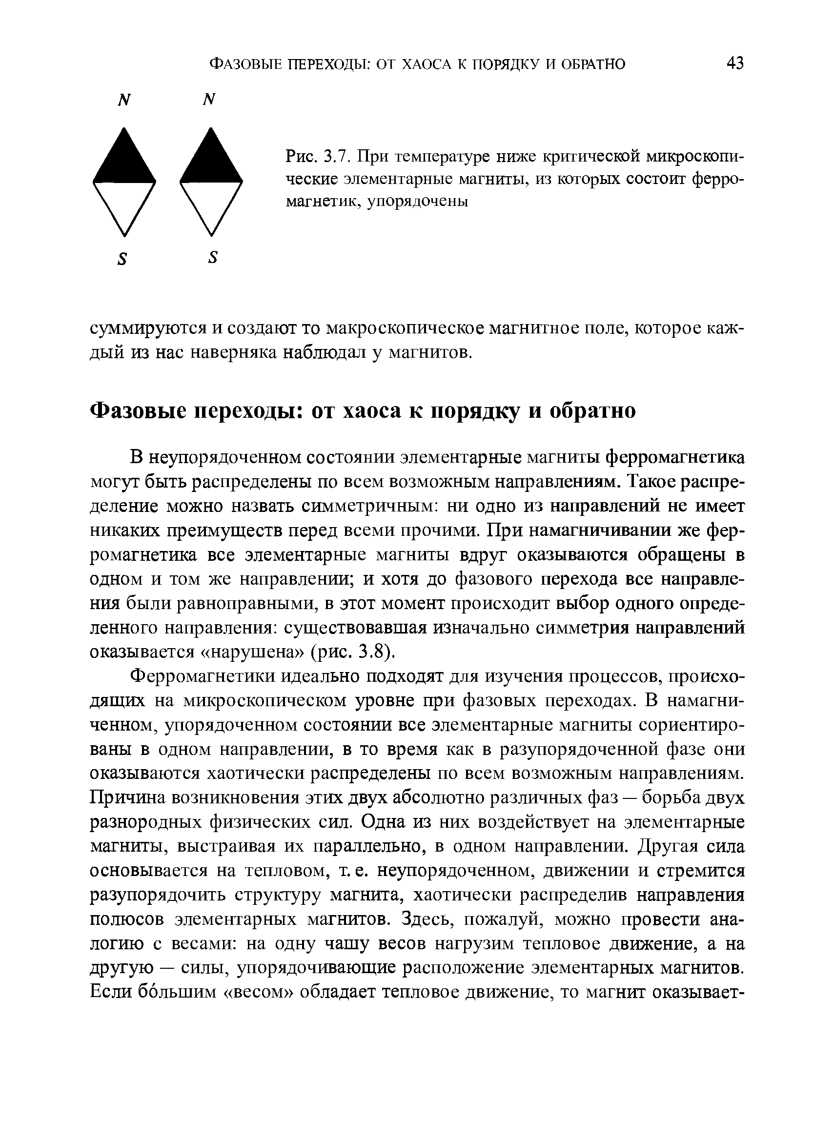 Рис. 3.7. При температуре ниже критической микроскопические элементарные магниты, из которых состоит ферромагнетик, упорядочены...