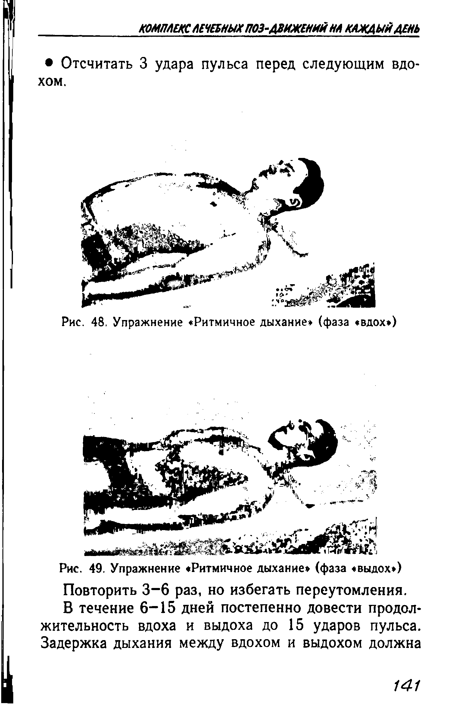 Рис. 49. Упражнение Ритмичное дыхание (фаза выдох ) Повторить 3-6 раз, но избегать переутомления.