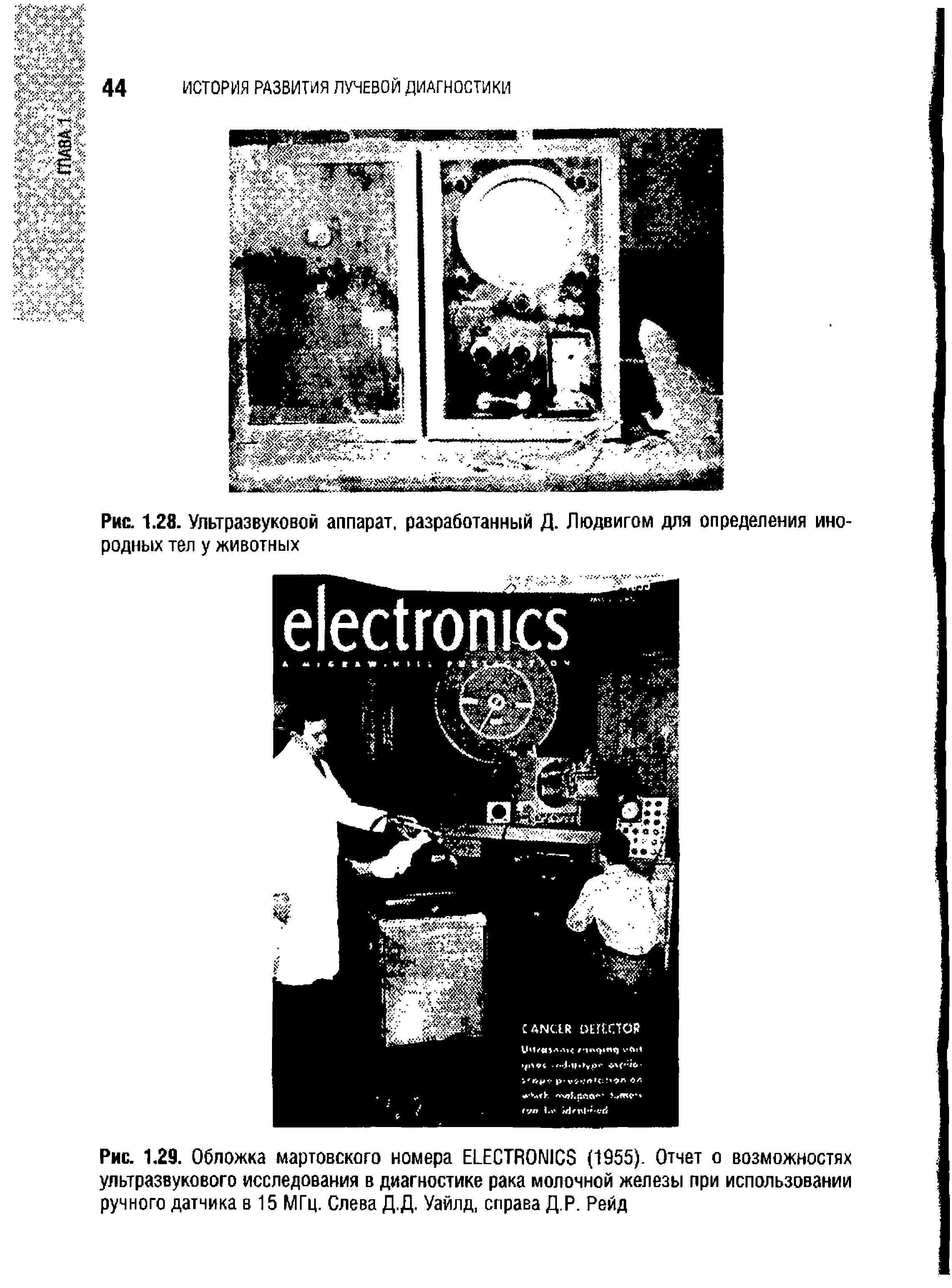 Рис. 1.29. Обложка мартовского номера ELECTRONICS (1955). Отчет о возможностях ультразвукового исследования в диагностике рака молочной железы при использовании ручного датчика в 15 МГц. Слева Д.Д. Уайлд, справа Д.Р. Рейд...