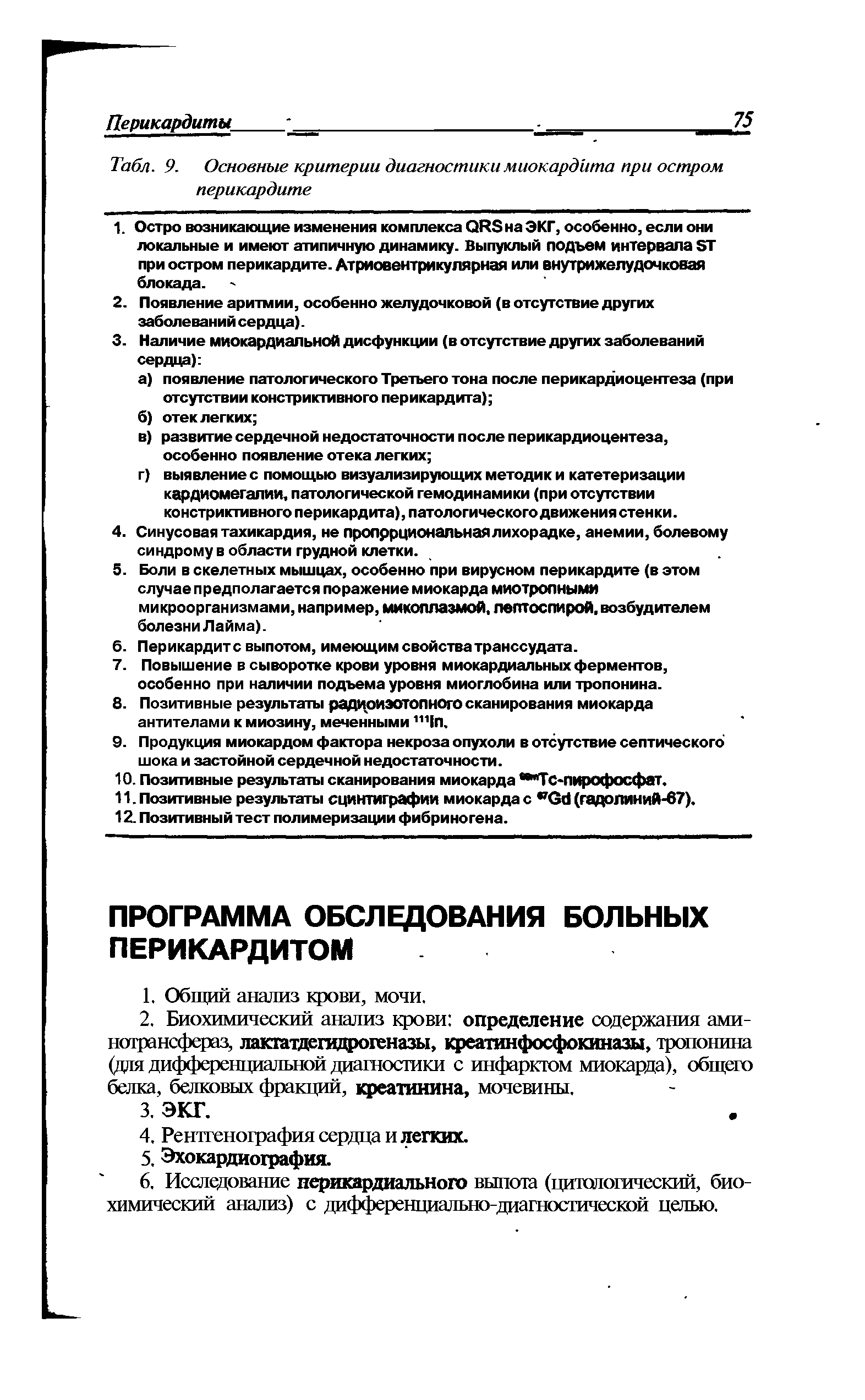 Табл. 9. Основные критерии диагностики миокардита при остром перикардите...