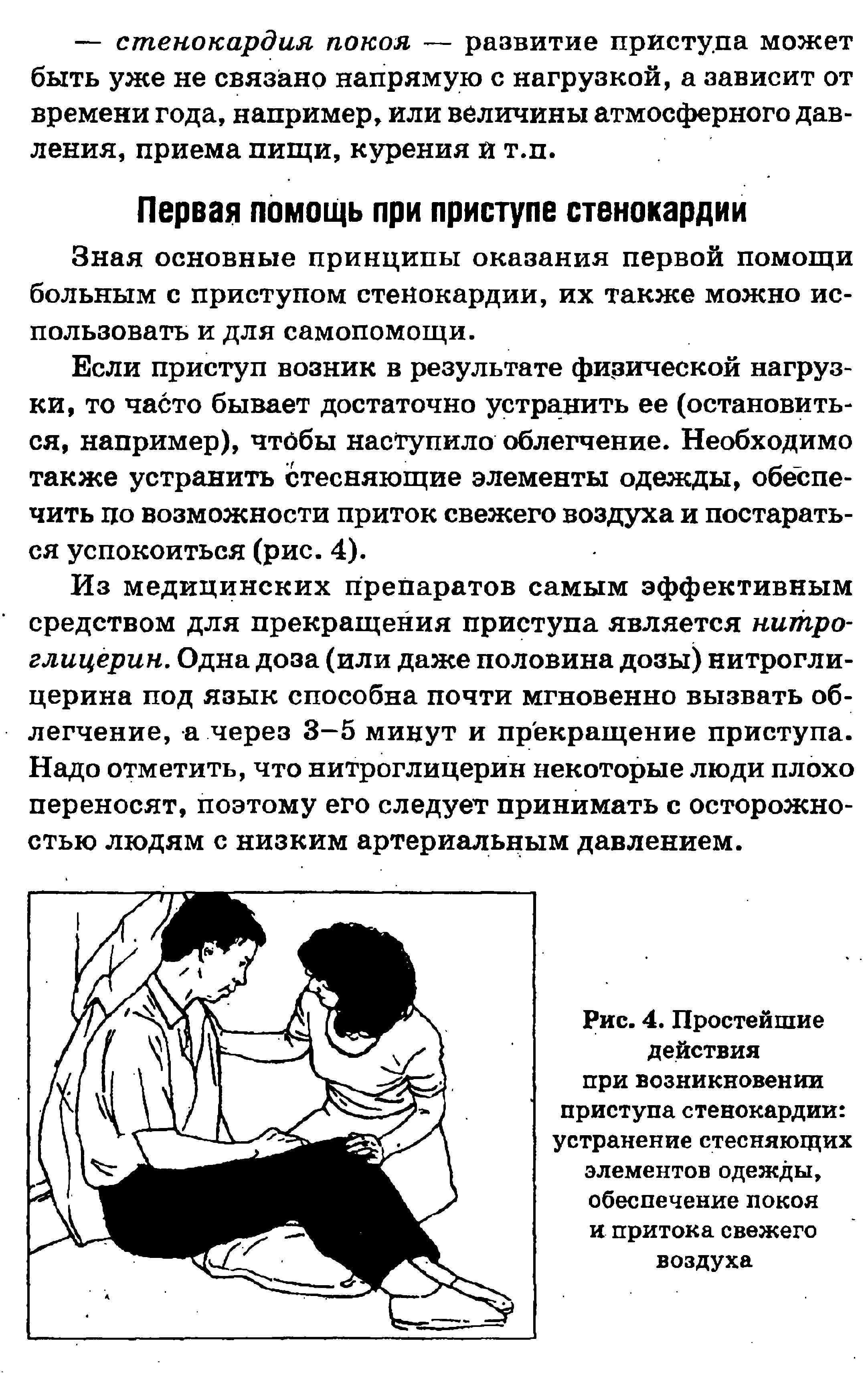 Рис. 4. Простейшие действия при возникновении приступа стенокардии устранение стесняющих элементов одежды, обеспечение покоя и притока свежего воздуха...