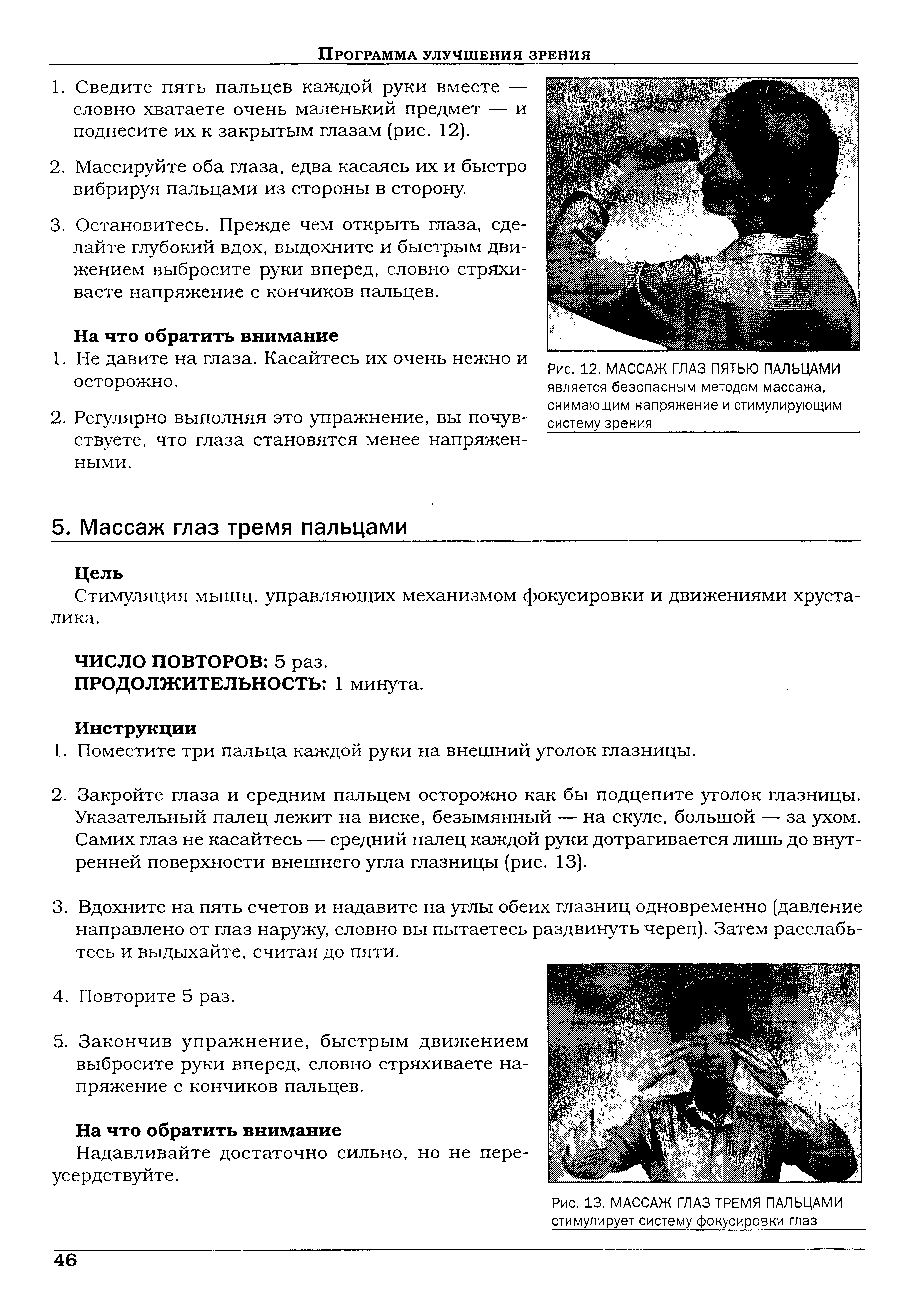 Рис. 12. МАССАЖ ГЛАЗ ПЯТЬЮ ПАЛЬЦАМИ является безопасным методом массажа, снимающим напряжение и стимулирующим систему зрения...