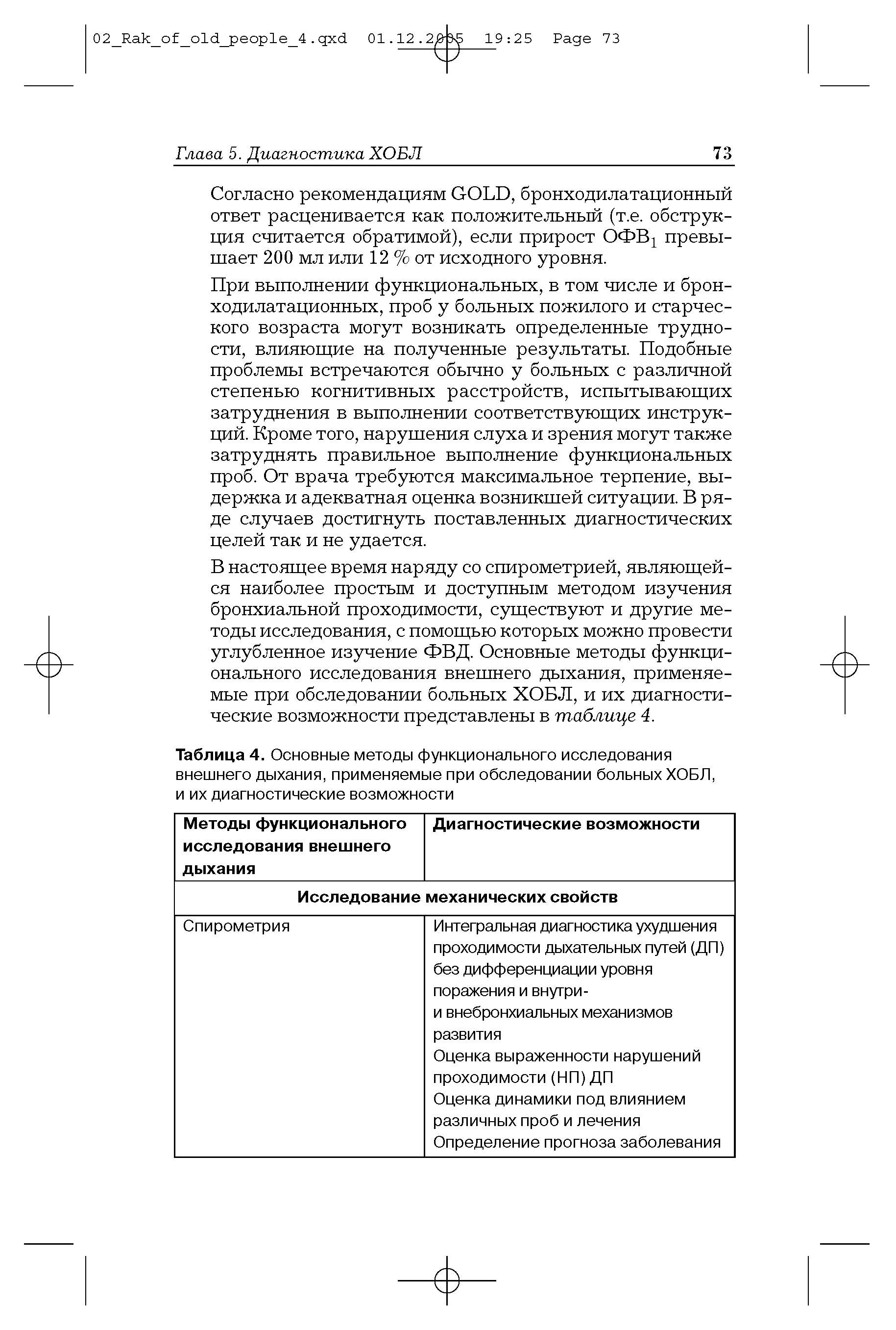 Таблица 4. Основные методы функционального исследования внешнего дыхания, применяемые при обследовании больных ХОБЛ, и их диагностические возможности...