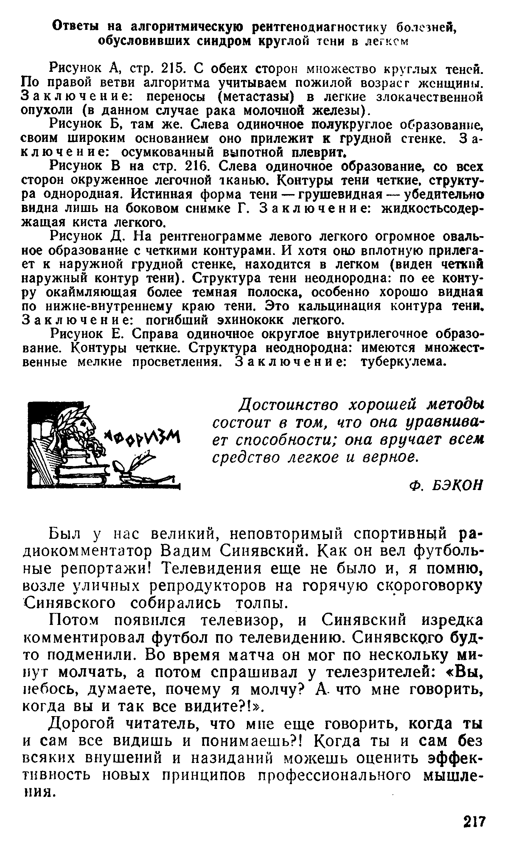 Рисунок А, стр. 215. С обеих сторон множество круглых теней. По правой ветви алгоритма учитываем пожилой возраст женщины. Заключение переносы (метастазы) в легкие злокачественной опухоли (в данном случае рака молочной железы).