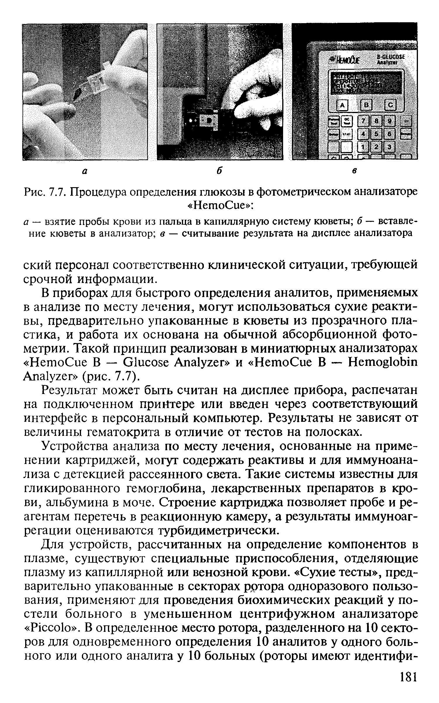 Рис. 7.7. Процедура определения глюкозы в фотометрическом анализаторе НетоСие ...