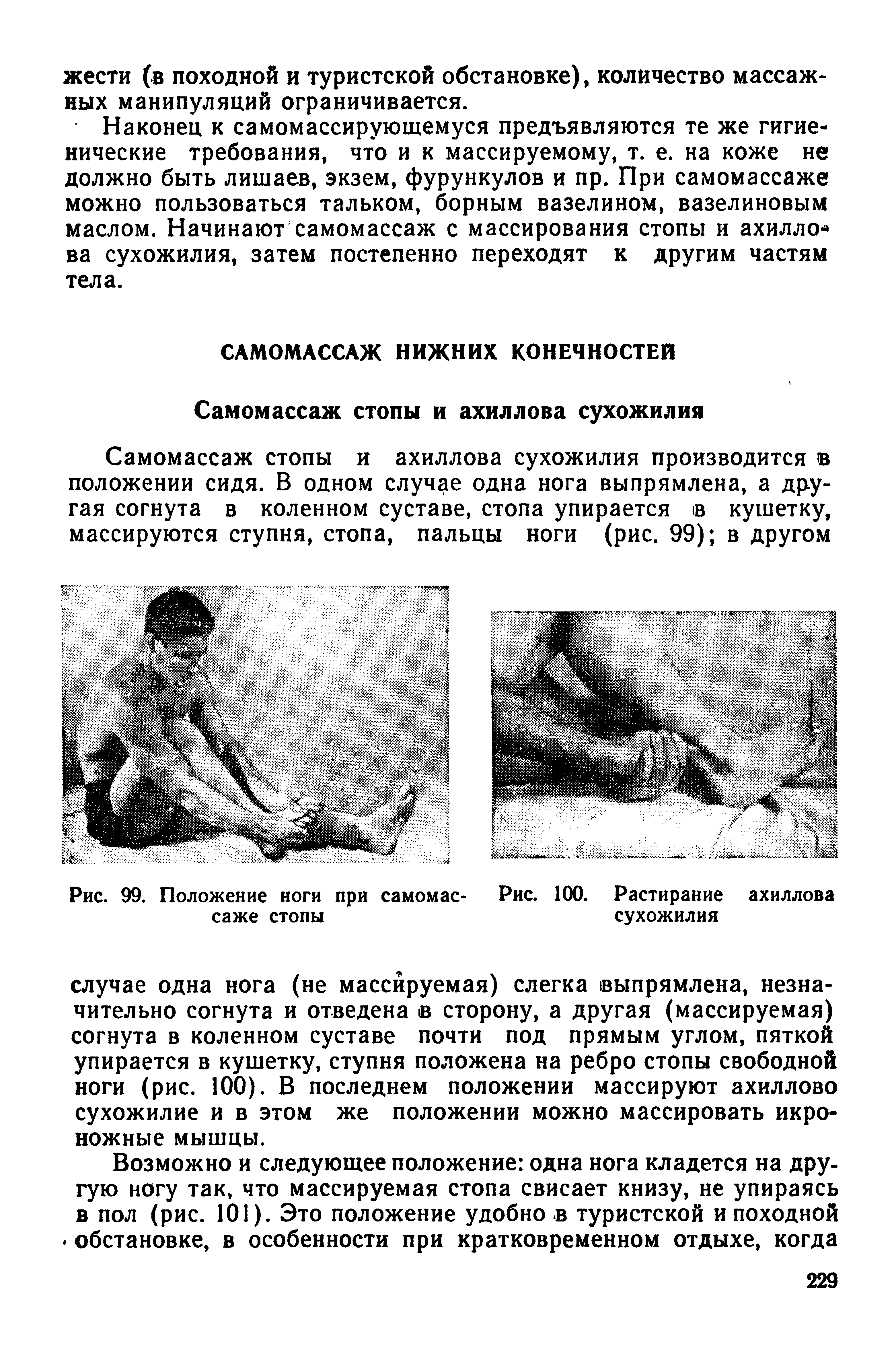 Рис. 99. Положение ноги при самомас- Рис. 100. Растирание ахиллова саже стопы сухожилия...