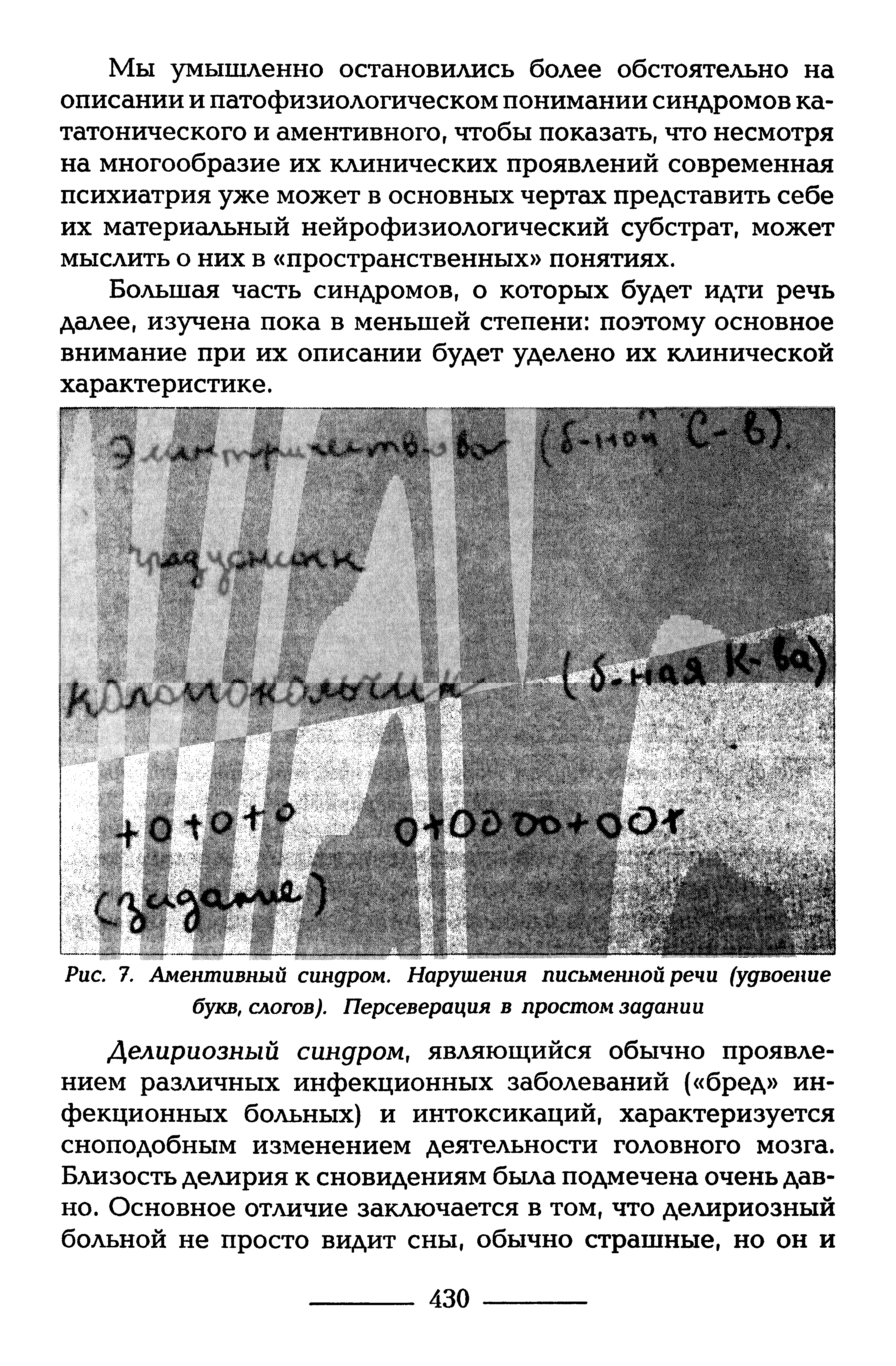 Рис. 7. Аментивный синдром. Нарушения письменной речи (удвоение...