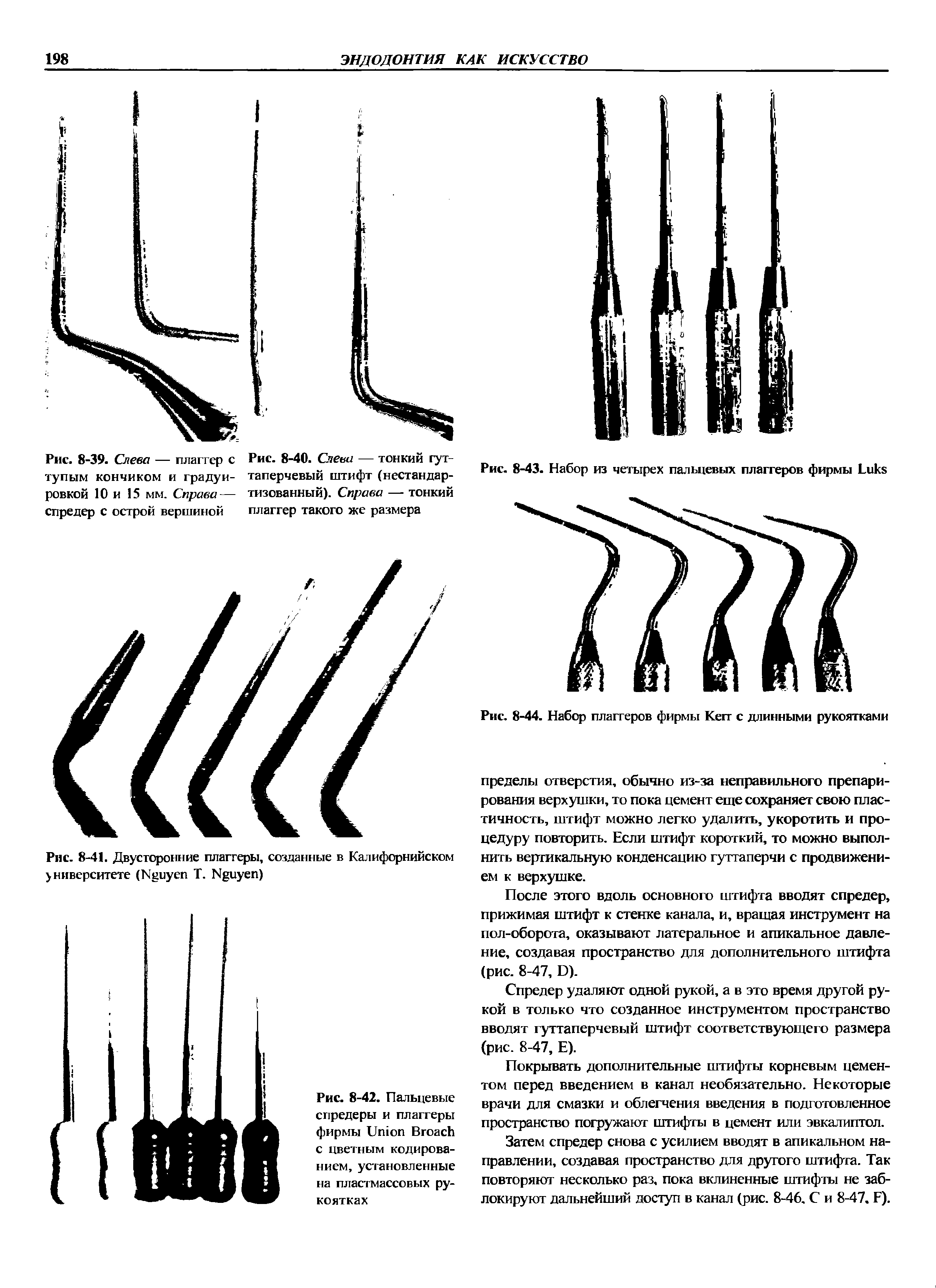 Рис. 8-44. Набор плаггеров фирмы K с длинными рукоятками...