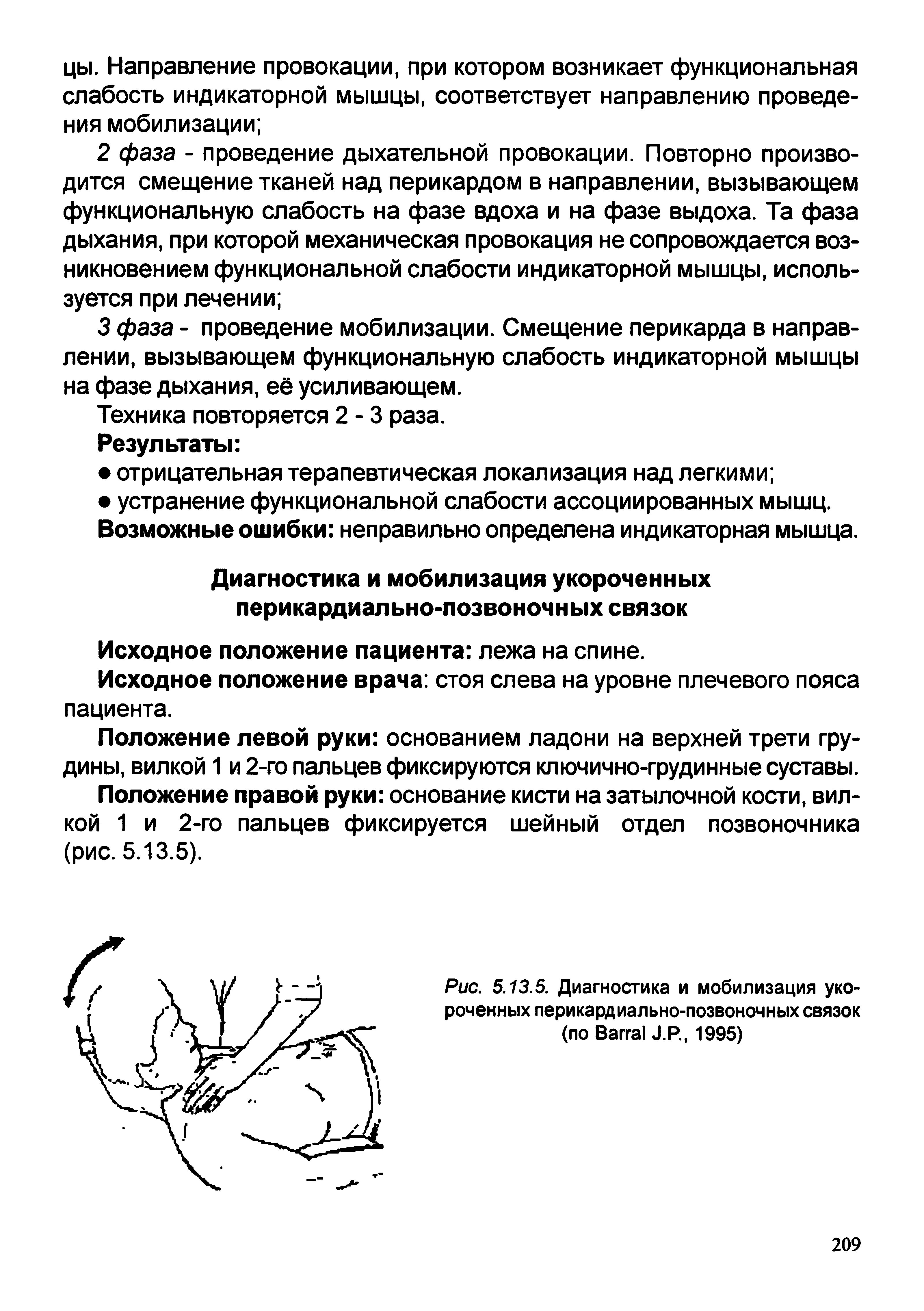 Рис. 5.13.5. Диагностика и мобилизация укороченных перикардиально-позвоночных связок (по B J.P., 1995)...