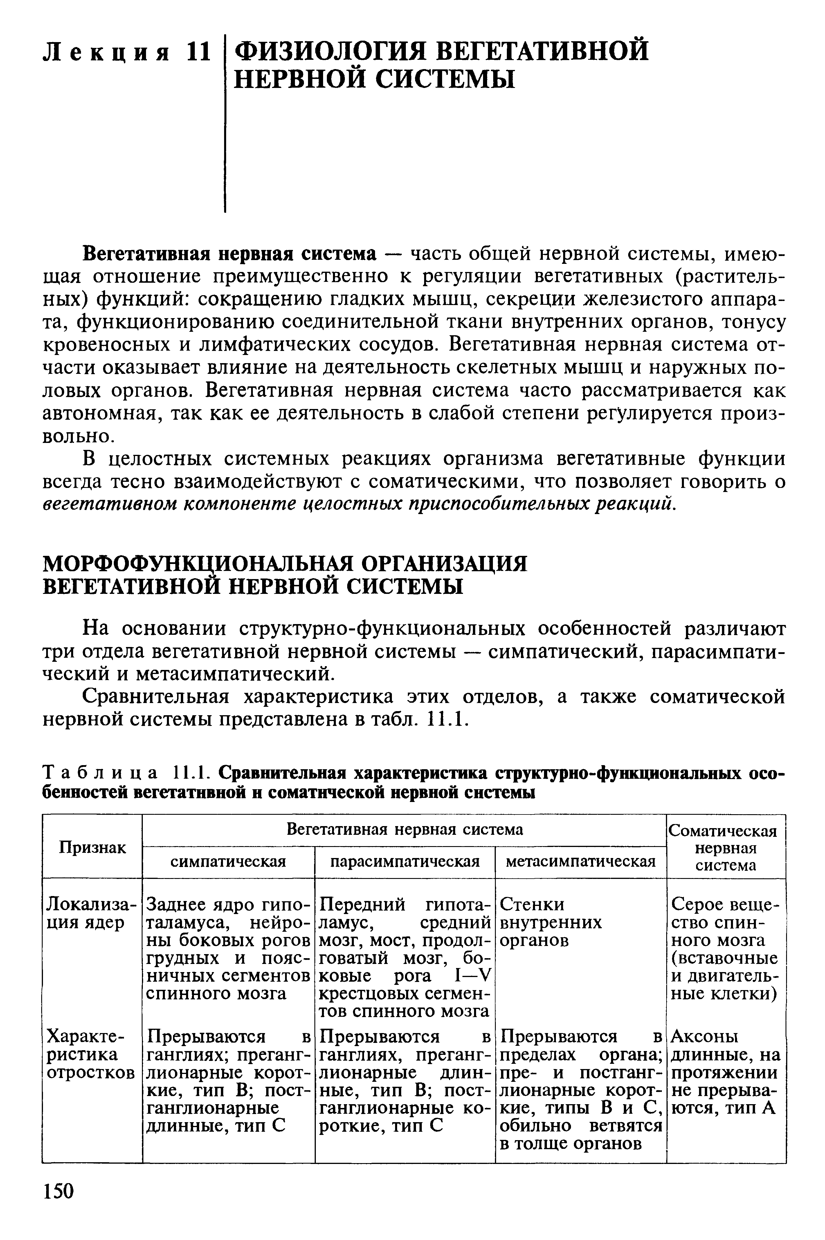 Таблица 11.1. Сравнительная характеристика структурно-функциональных особенностей вегетативной н соматической нервной системы...