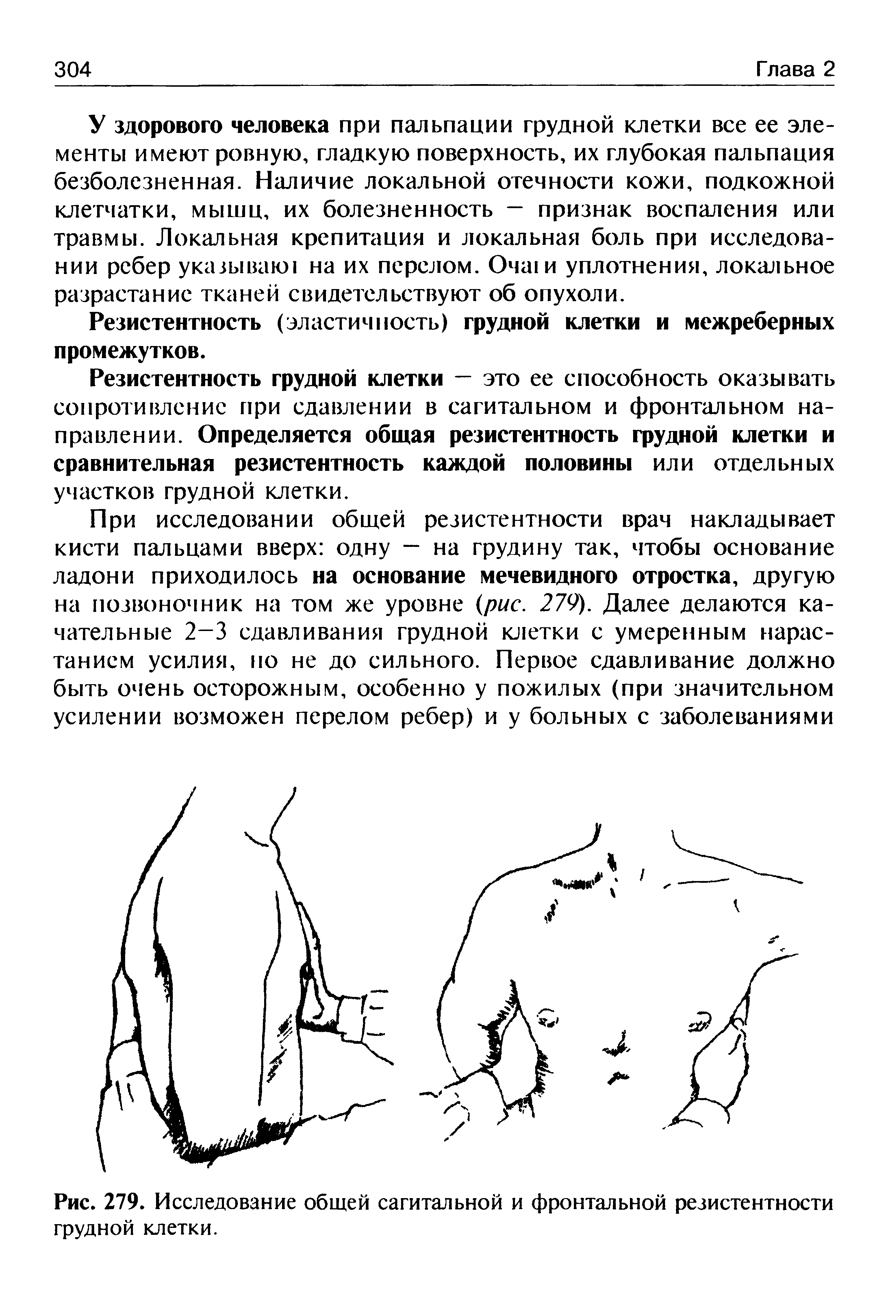 Рис. 279. Исследование общей сагитальной и фронтальной резистентности грудной клетки.