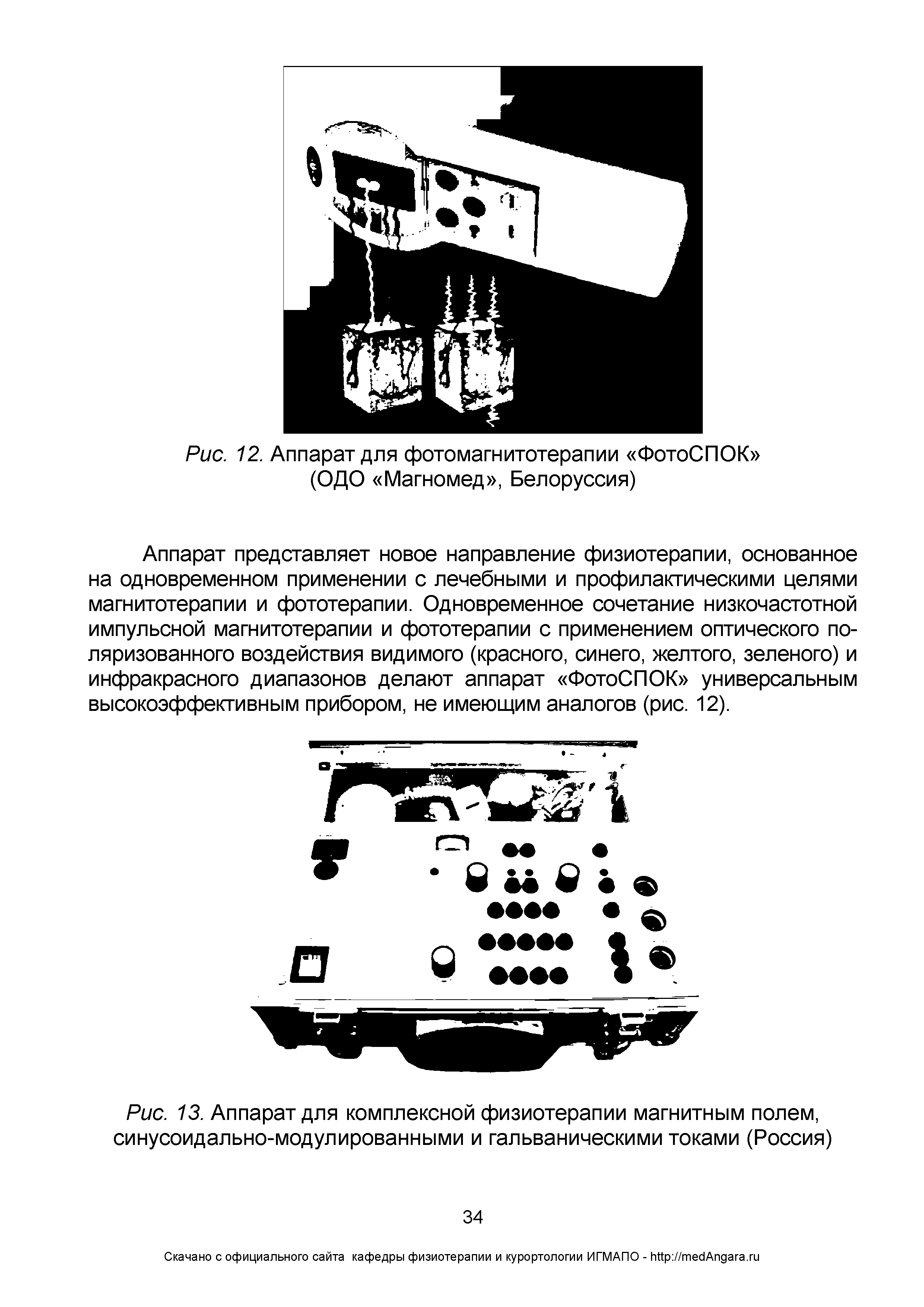 Рис. 13. Аппарат для комплексной физиотерапии магнитным полем, синусоидально-модулированными и гальваническими токами (Россия)...