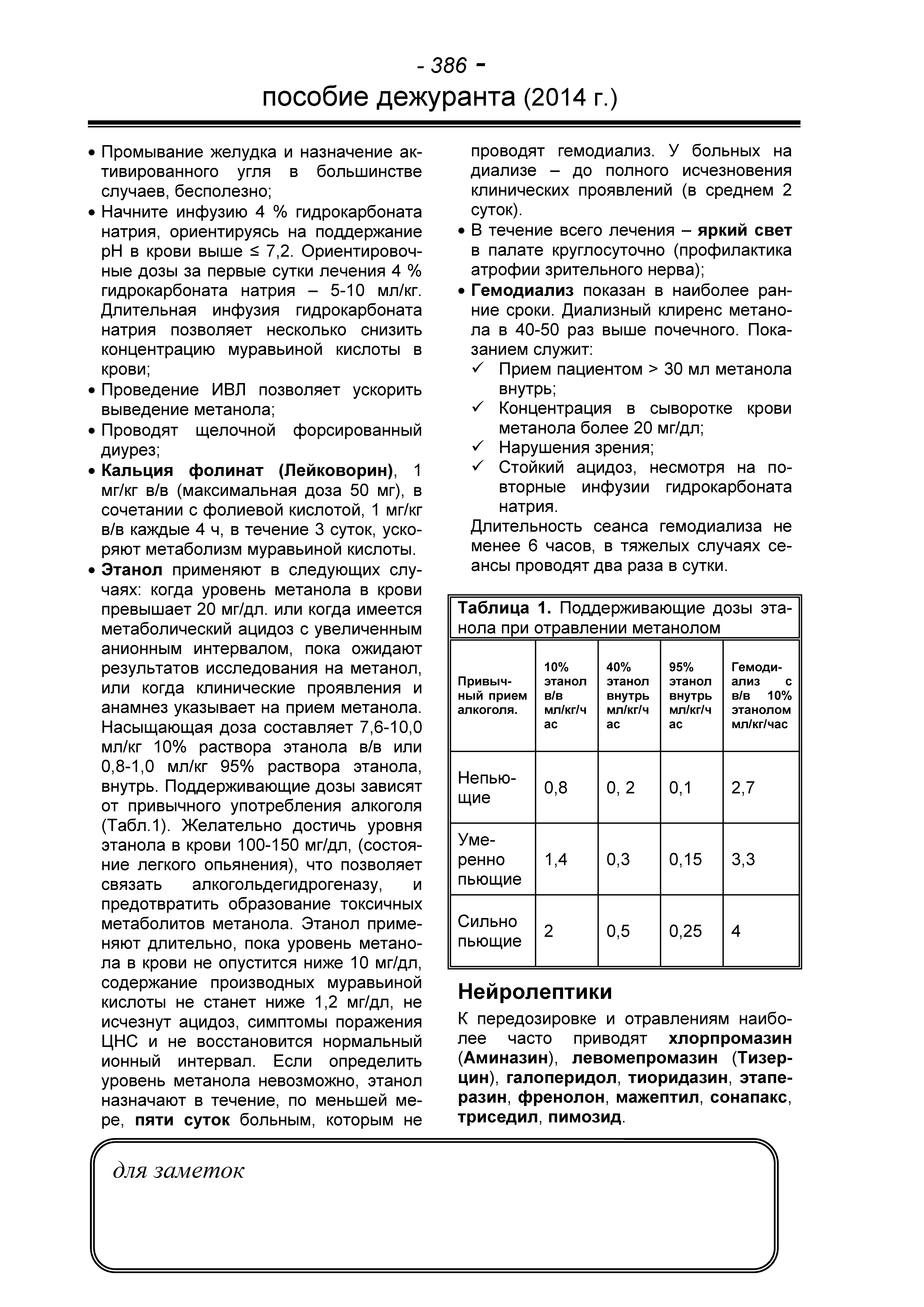 Таблица 1. Поддерживающие дозы этанола при отравлении метанолом ...