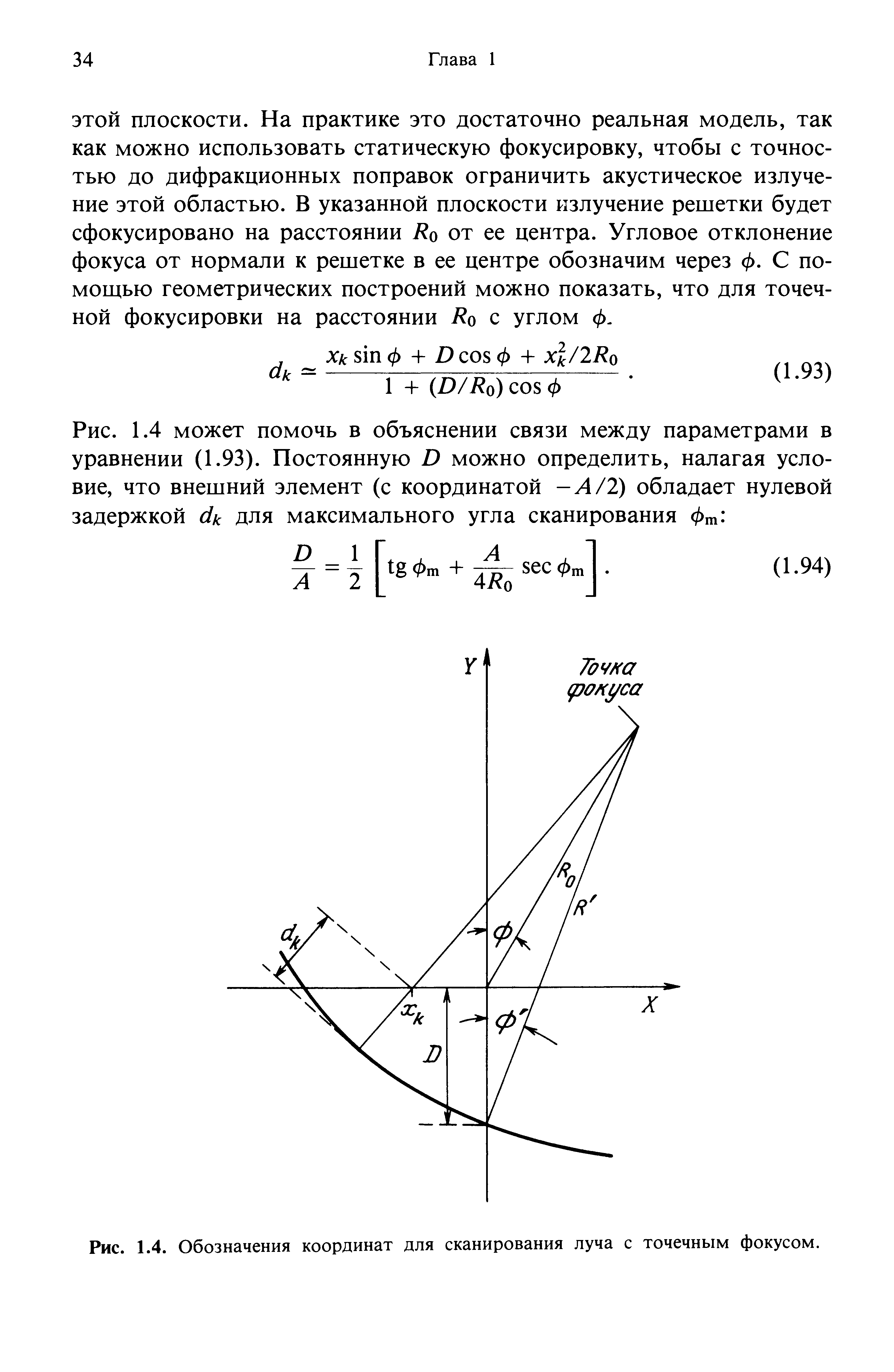 Рис. 1.4. Обозначения координат для сканирования луча с точечным фокусом.