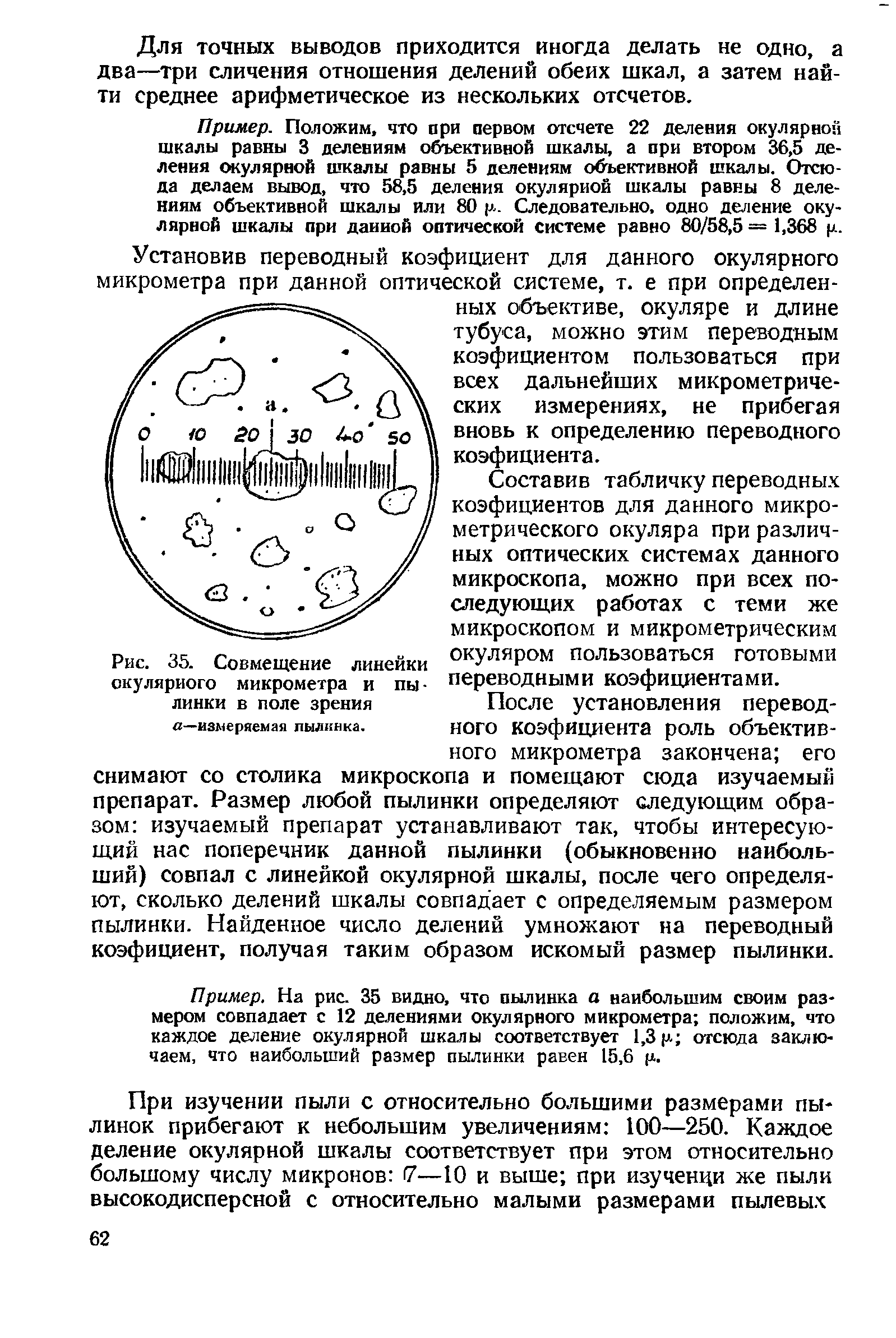 Рис. 35. Совмещение линейки окулярного микрометра и пы линки в поле зрения а—измеряемая пылинка.