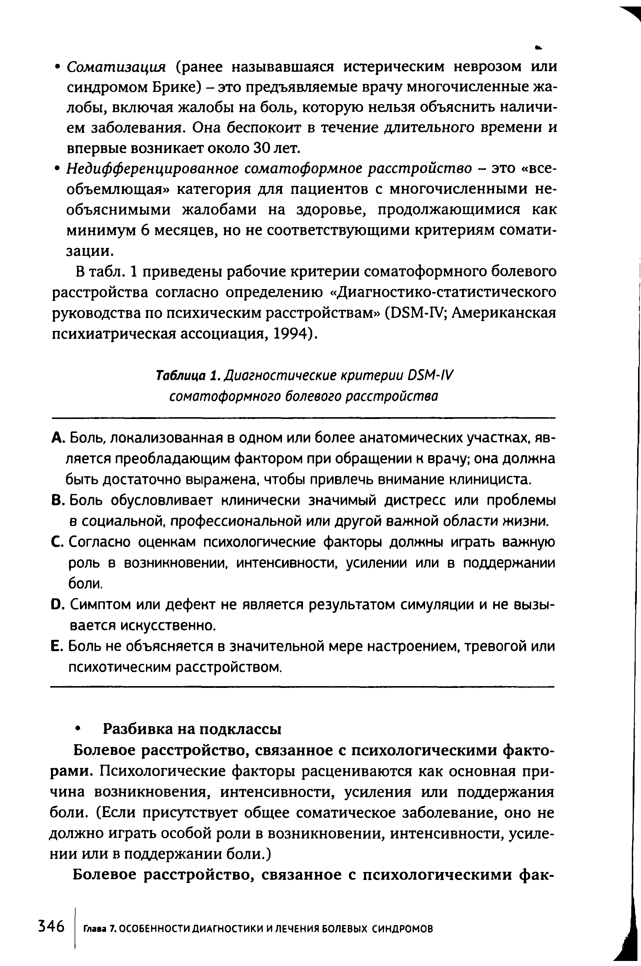 Таблица 1. Диагностические критерии 05М-1У соматоформного болевого расстройства...