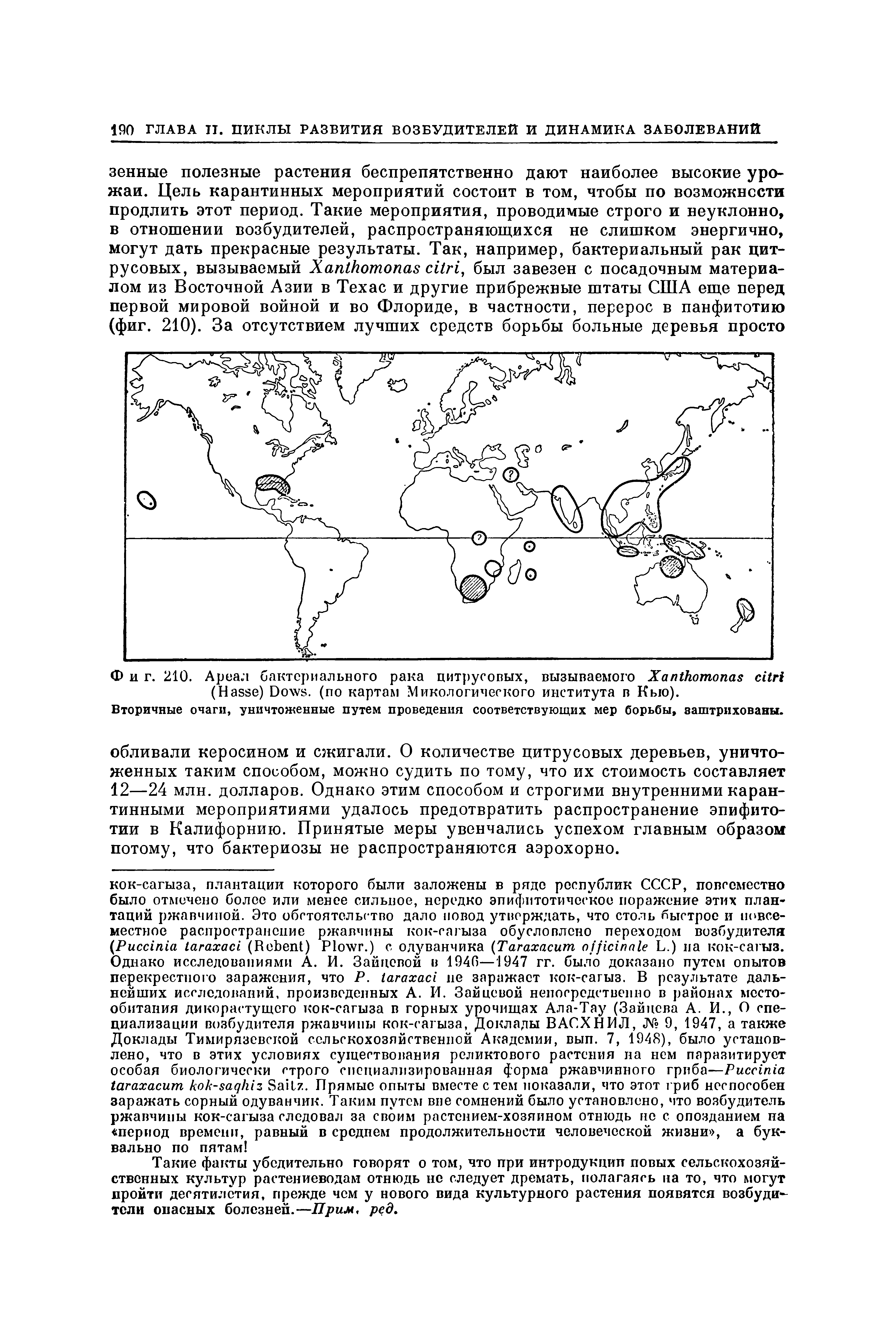 Фиг. 210. Ареал бактериального рака цитрусовых, вызываемого X (H ) D , (по картам Микологического института в Кыо).