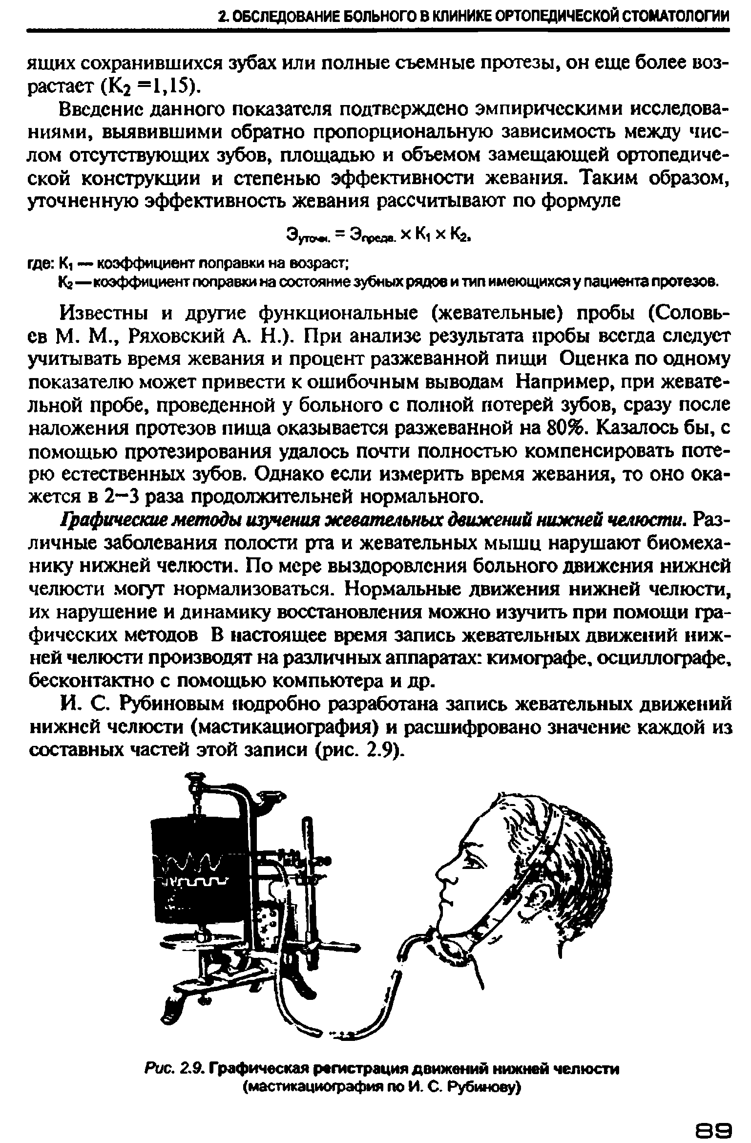 Рис. 2.9. Графическая регистрация движений нижней челюсти (мастикациография по И. С. Рубинову)...