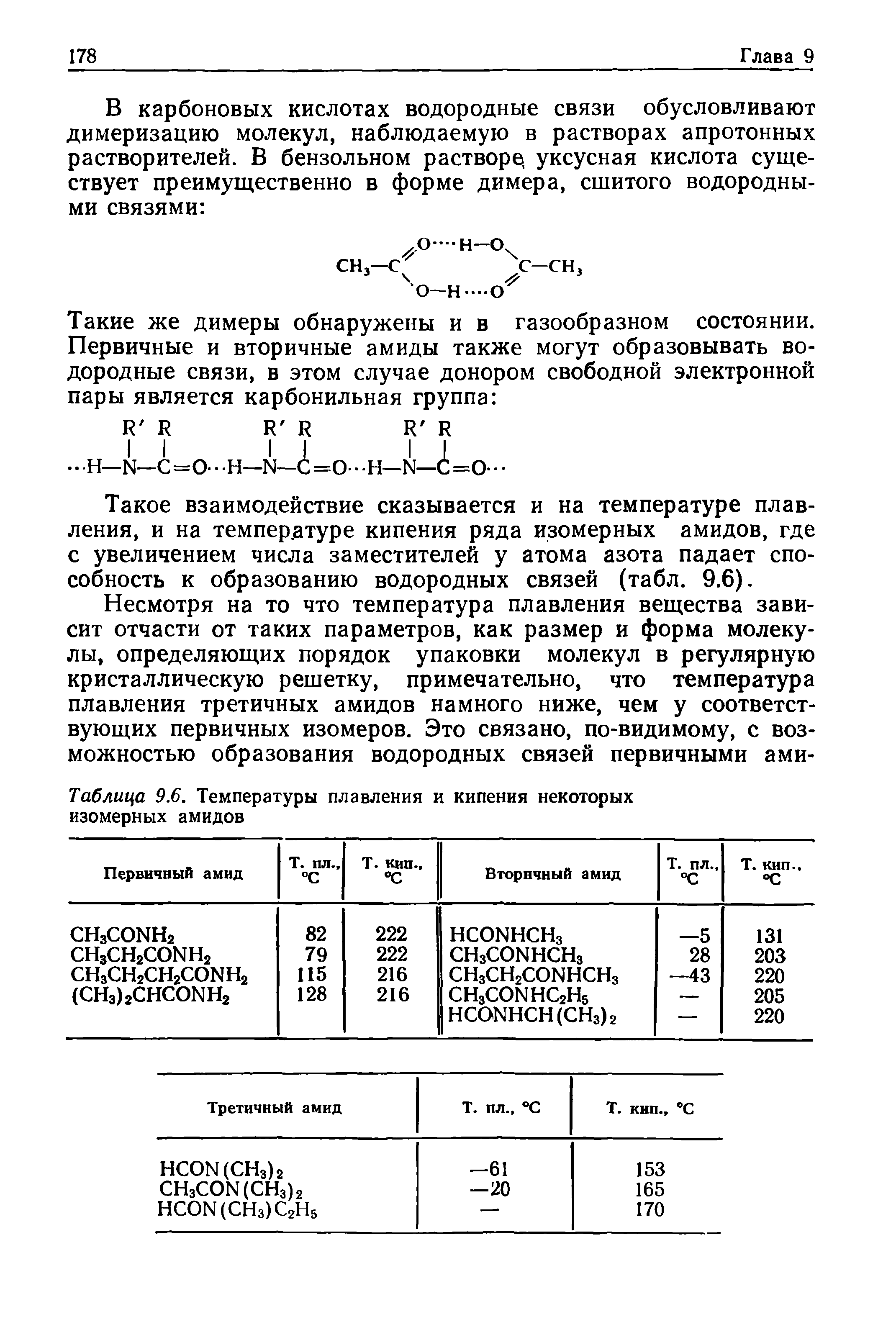 Таблица 9.6. Температуры плавления и кипения некоторых изомерных амидов...