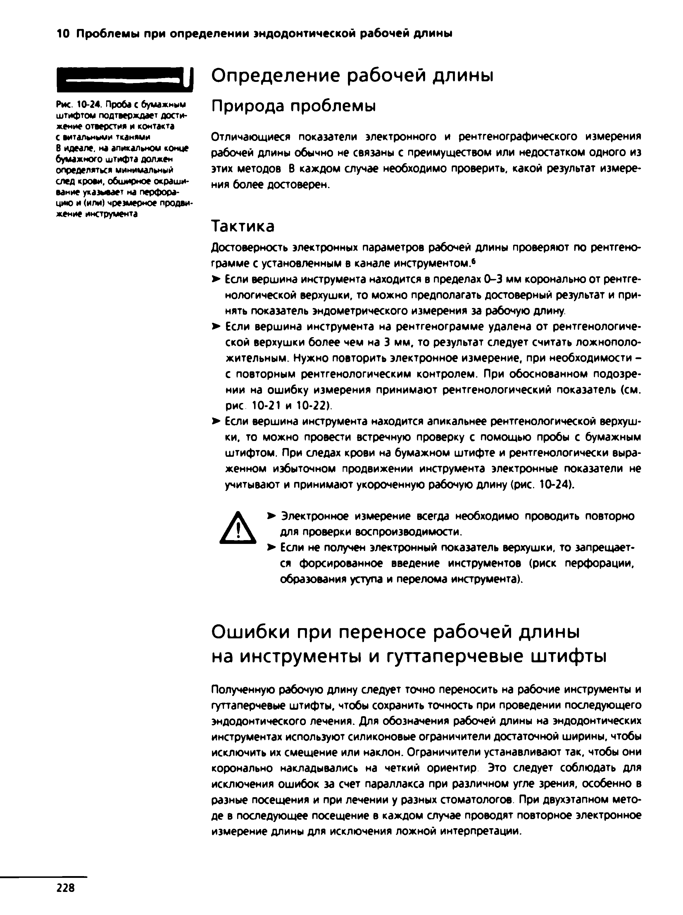 Рис. 10-24. Проба с бумажным штифтом подтверждает достижение отверстия и контакта с витальными тканями В идеале, на апикальном конце бумажного штифта должен определяться минимальный след крови, обширное окрашивание указывает на перфорацию и (или) чрезмерное продвижение инструмента...