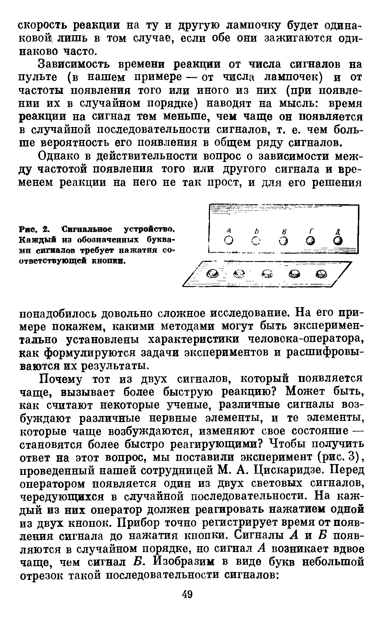 Рис. 2. Сигнальное устройство. Каждый из обозначенных буквами сигналов требует нажатня соответствующей кнопки.