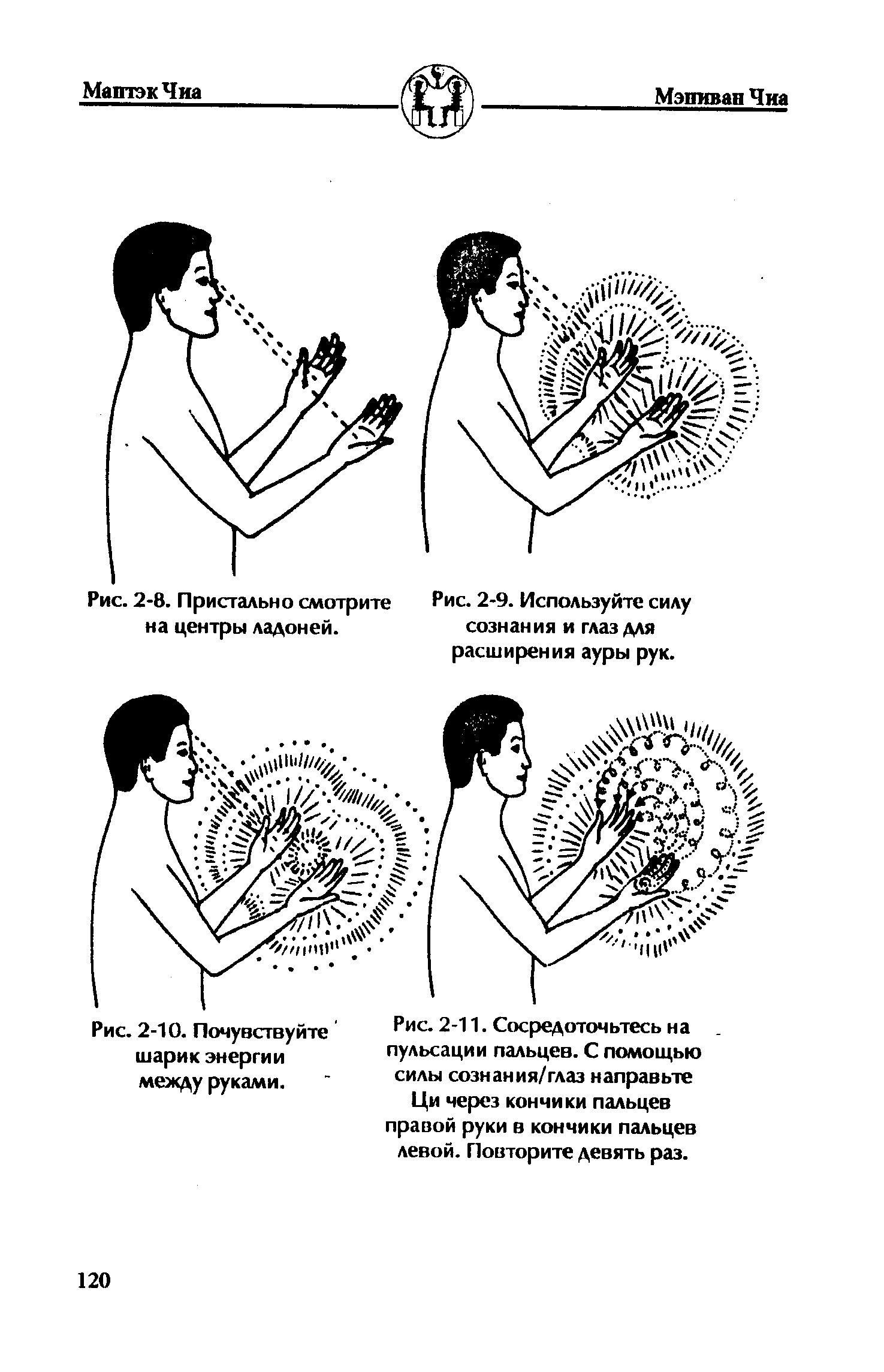 Рис. 2-9. Используйте силу сознания и глаз для расширения ауры рук.