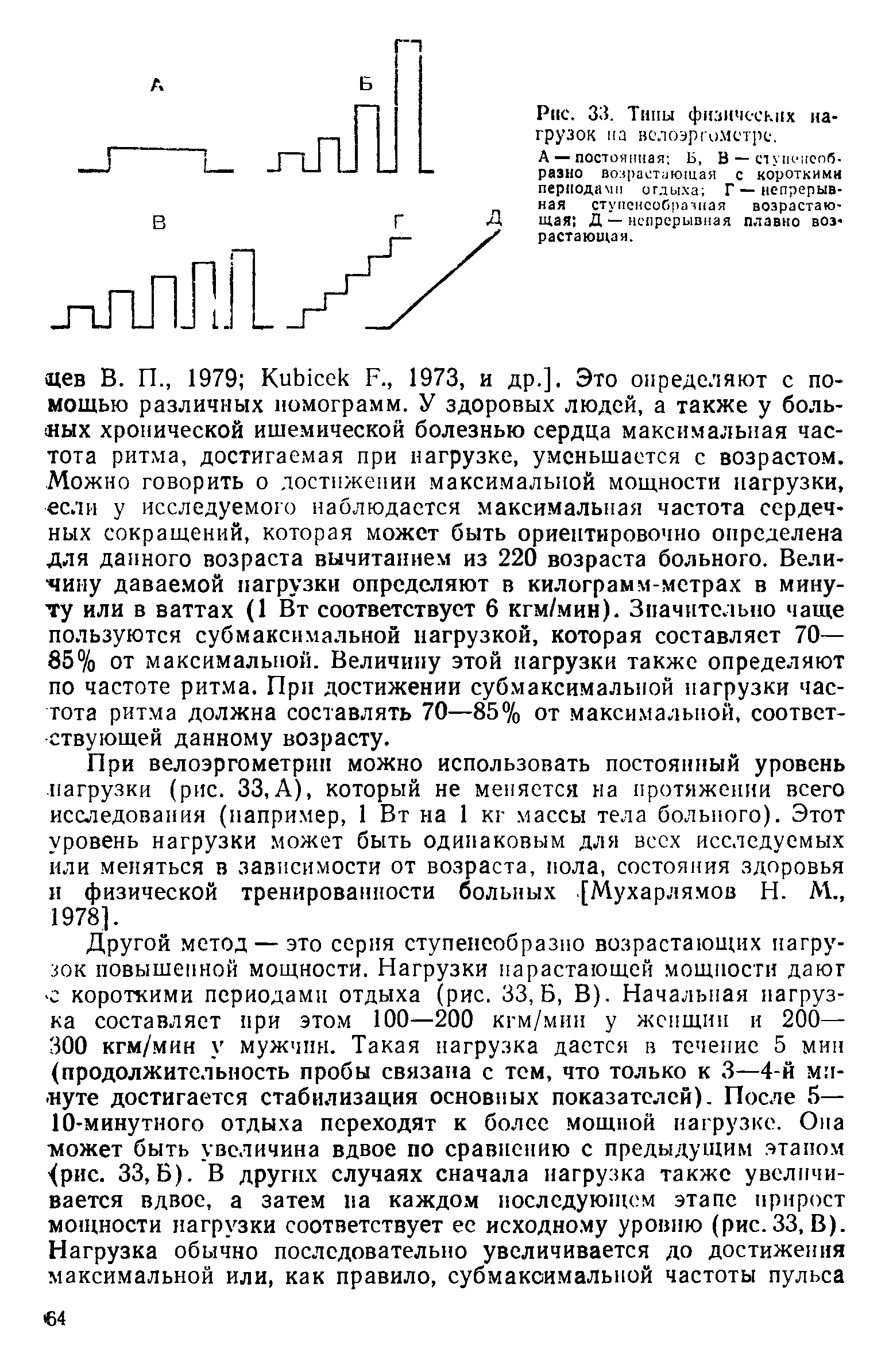 Рис. 33. Типы физических нагрузок на велоэргометре, А — постоянная Б, В Ступенеобразно возрастающая с короткими периодами отдыха Г — непрерывная ступенеобразная возрастающая Д — непрерывная плавно воз растающая.