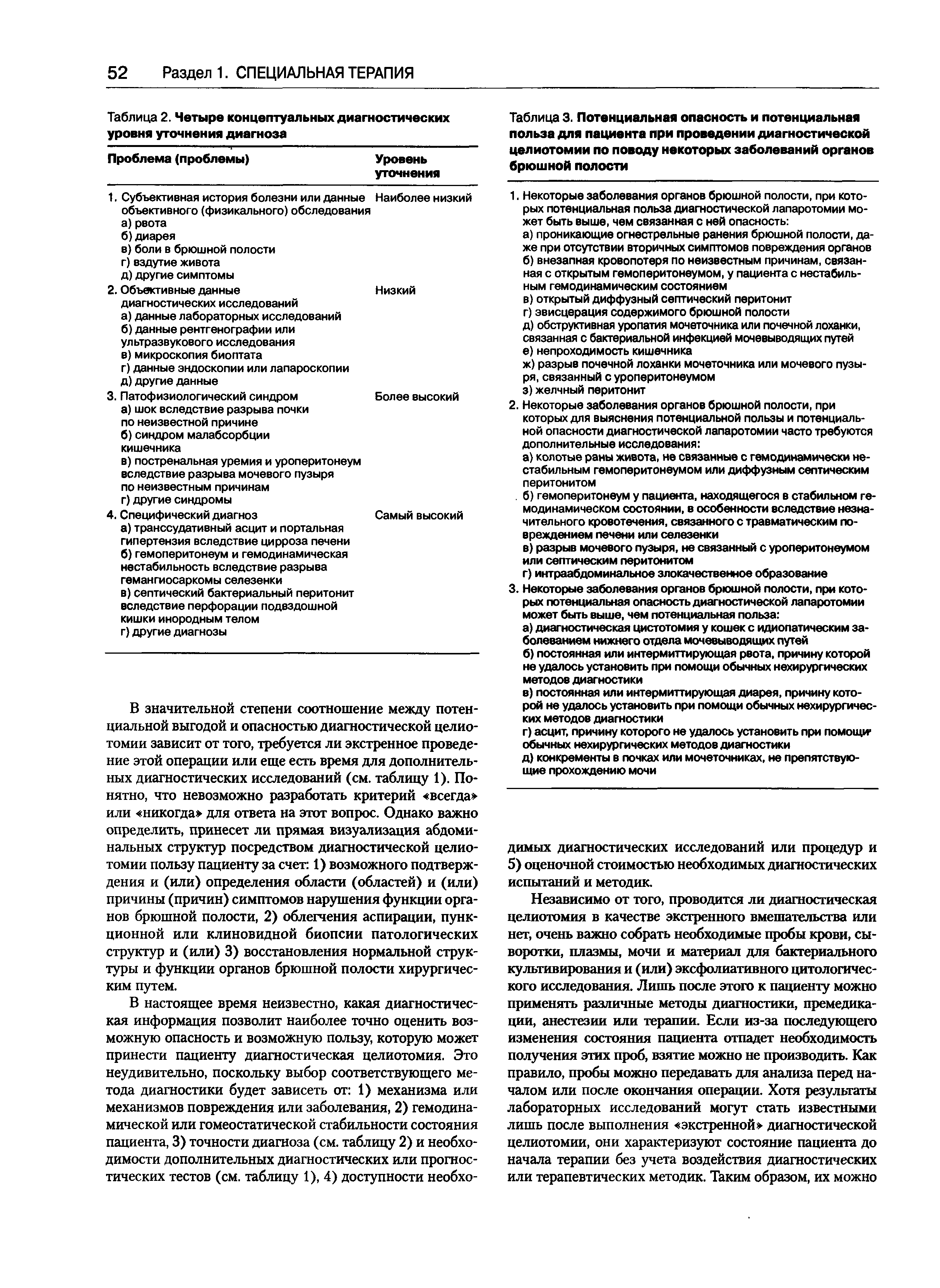 Таблица 3. Потенциальная опасность и потенциальная польза для пациента при проведении диагностической целиотомии по поводу некоторых заболеваний органов брюшной полости...