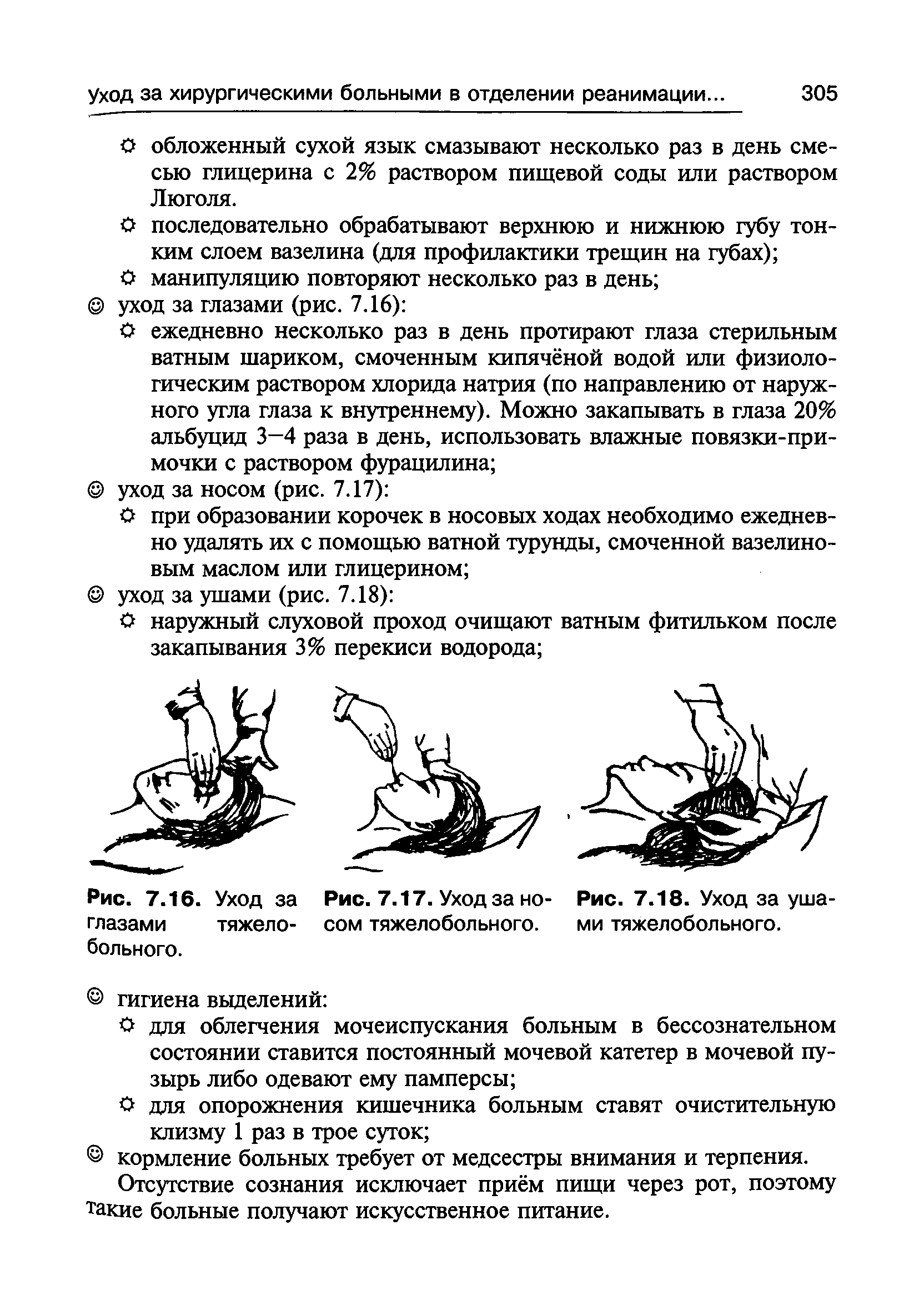 Рис. 7.16. Уход за Рис. 7.17. Уход за но- Рис. 7.18. Уход за уша-глазами тяжело- сом тяжелобольного. ми тяжелобольного,...