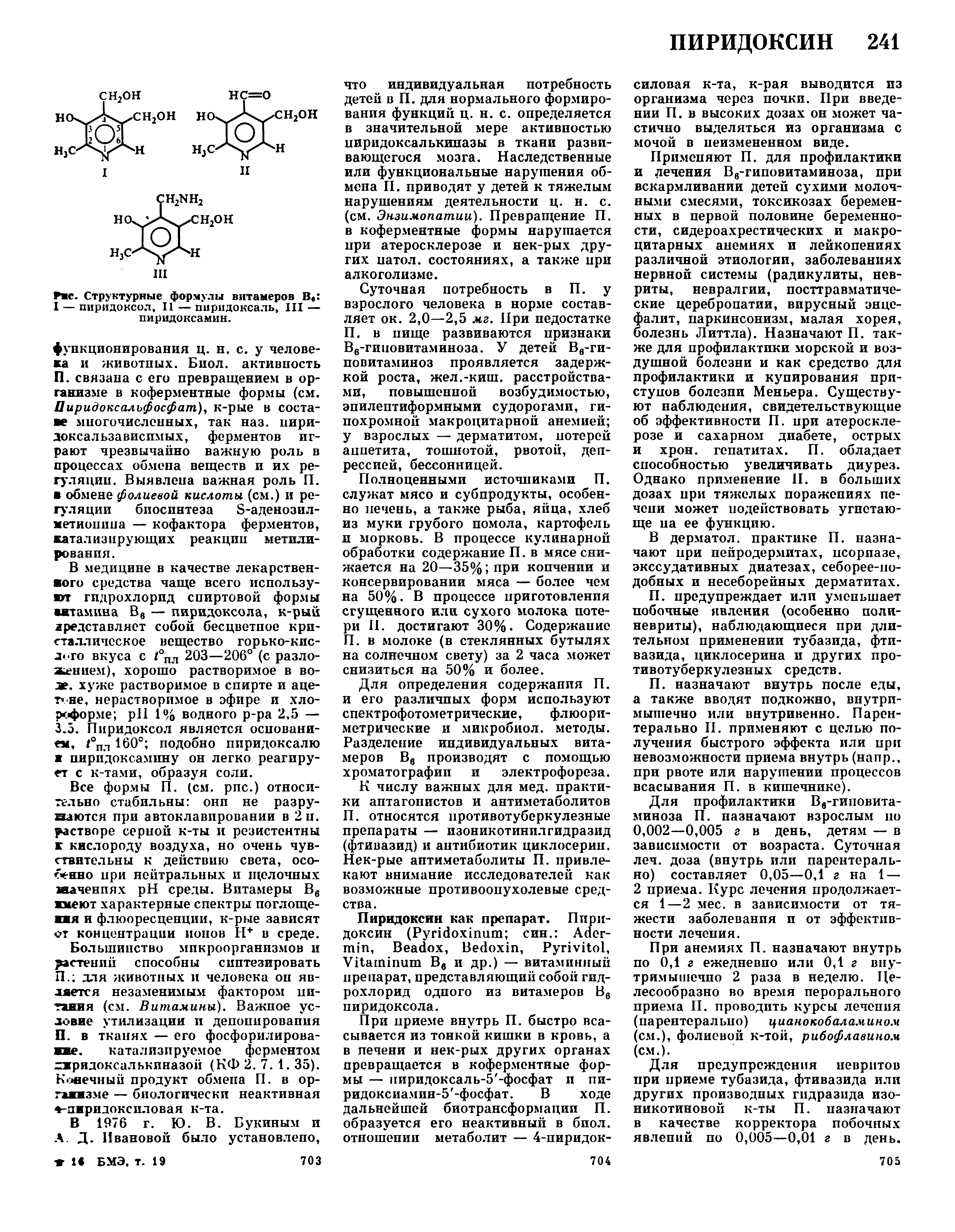 Рис. Структурные формулы витамеров В I — пиридоксол, II — пиридоксаль, III — пиридоксамин.